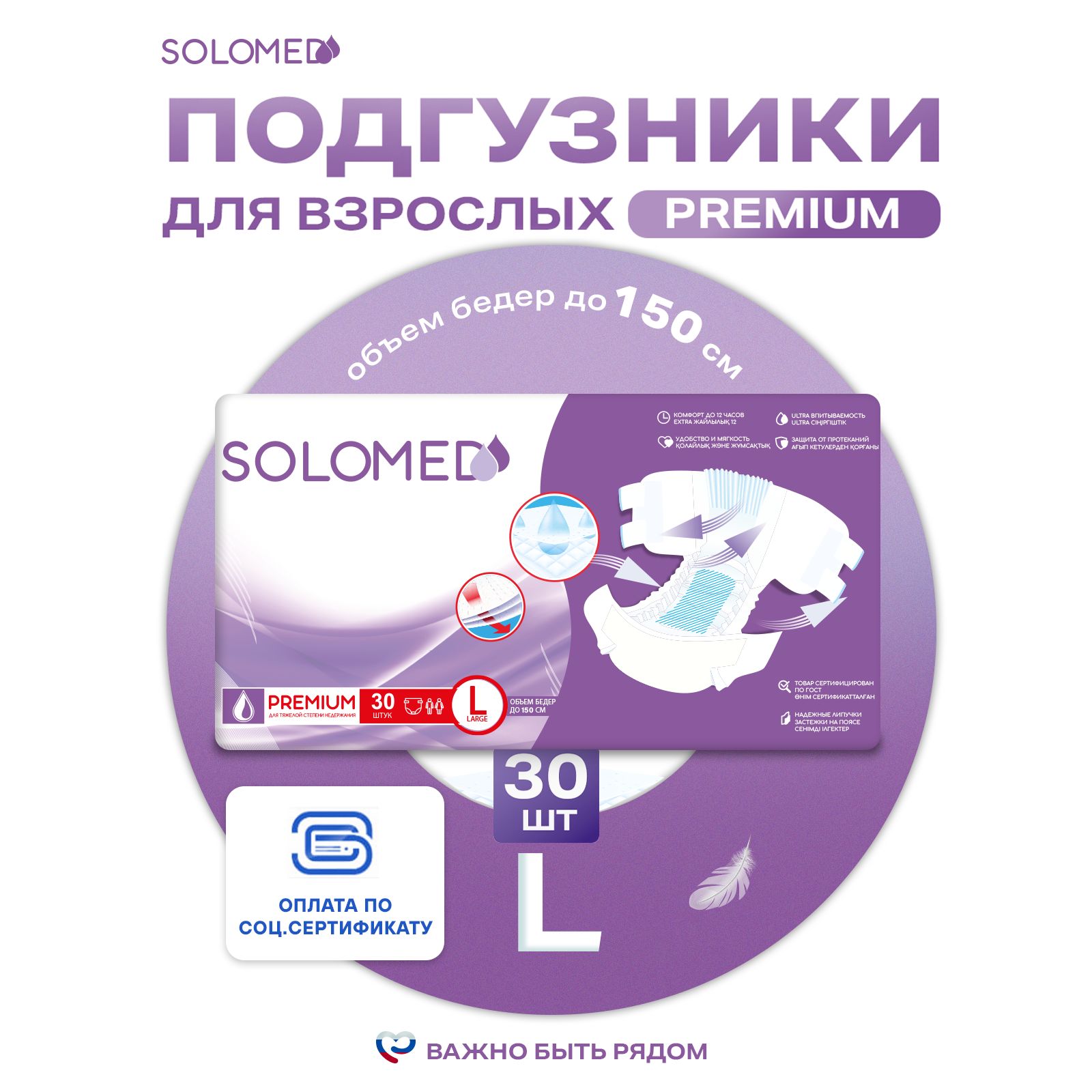 Подгузники для взрослых Solomed Premium L, 30 шт (120-150 см) / Ночные, для лежачих больных, по сертификатам ФСС, ТСР