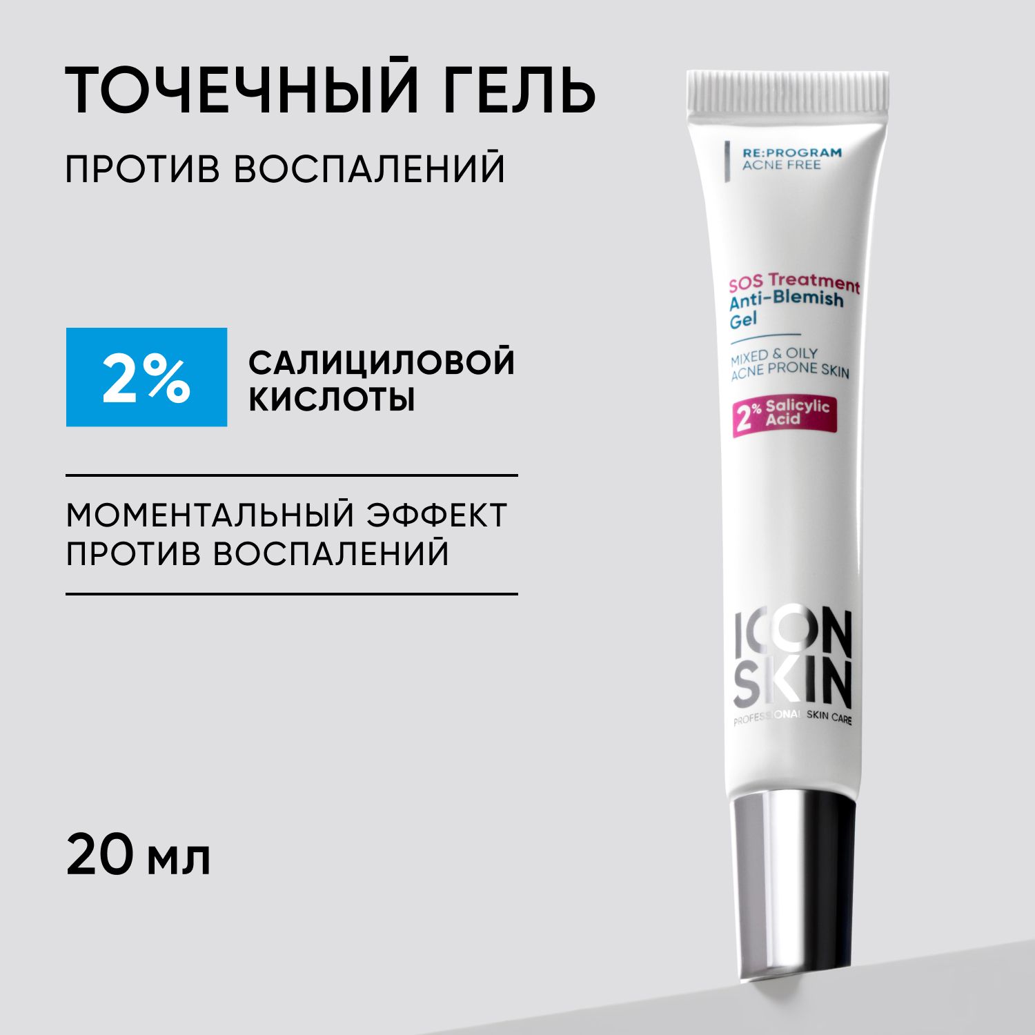 ICON SKIN Гель точечного действия SOS Treatment от воспалений, угрей, комедонов и акне с салициловой кислотой и маслом чайного дерева для ухода за проблемной кожей купить на OZON по низкой цене (839705966)