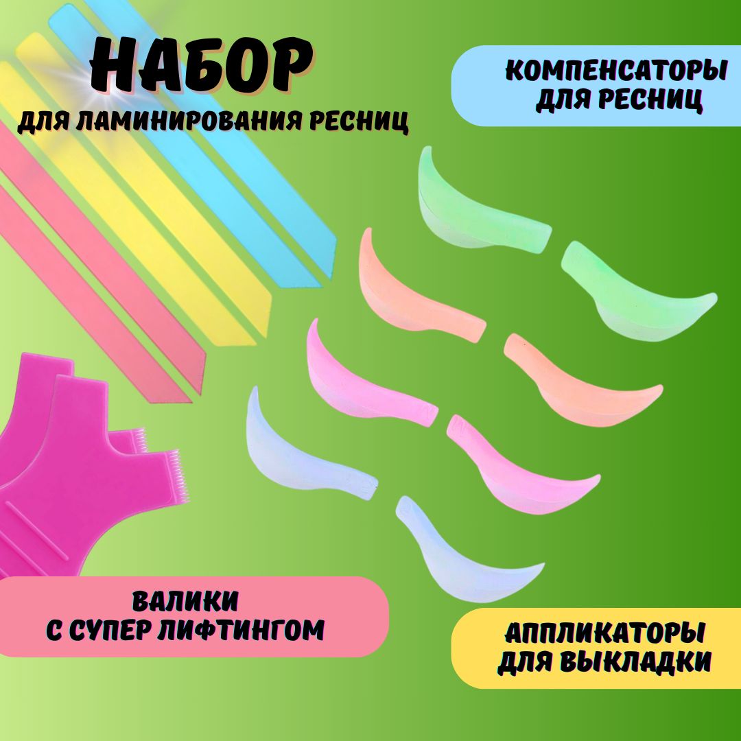 Набор для ламинирования ресниц(валики, компенсаторы, аппликаторы)