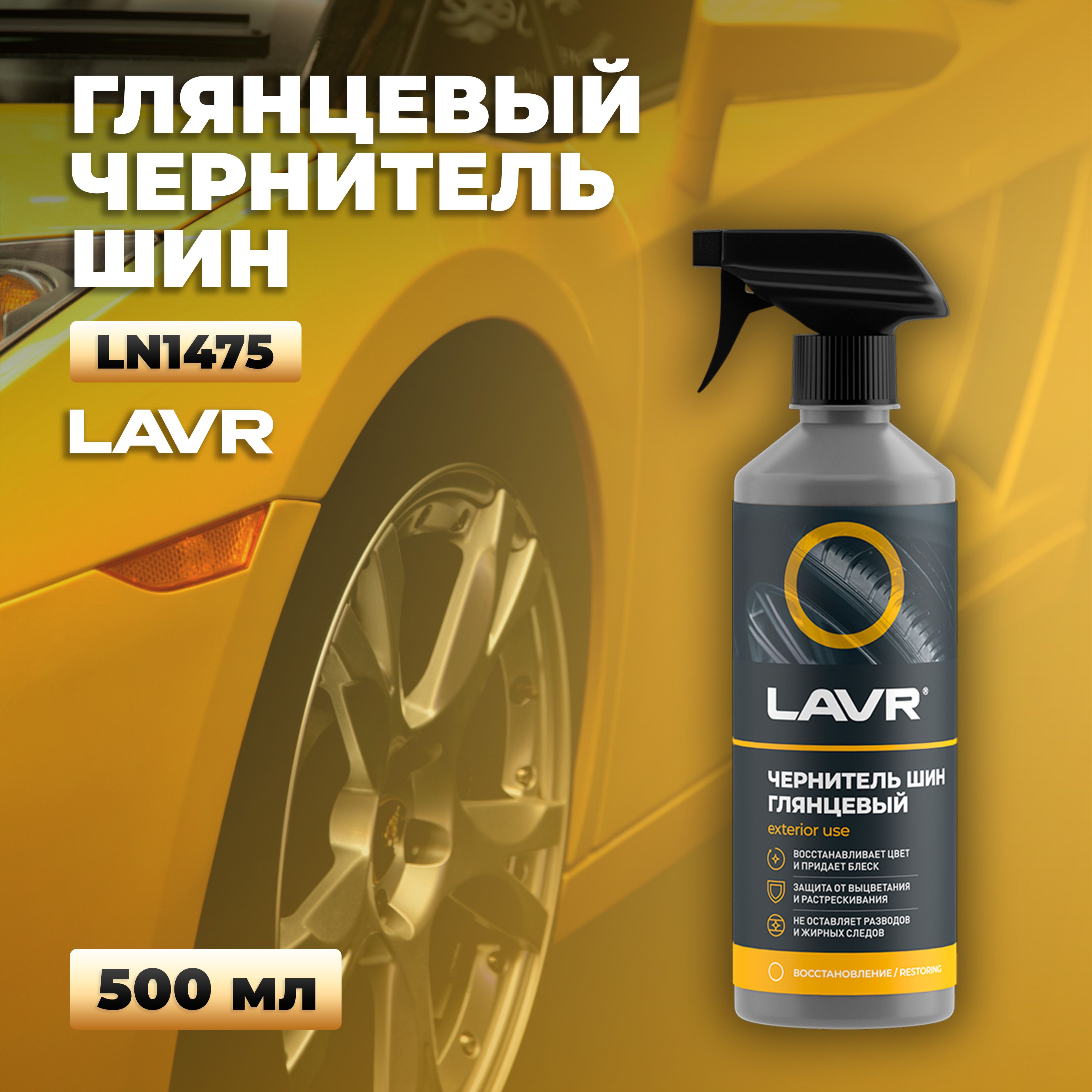 Чернитель шин с силиконом, 500 мл LAVR Ln1475