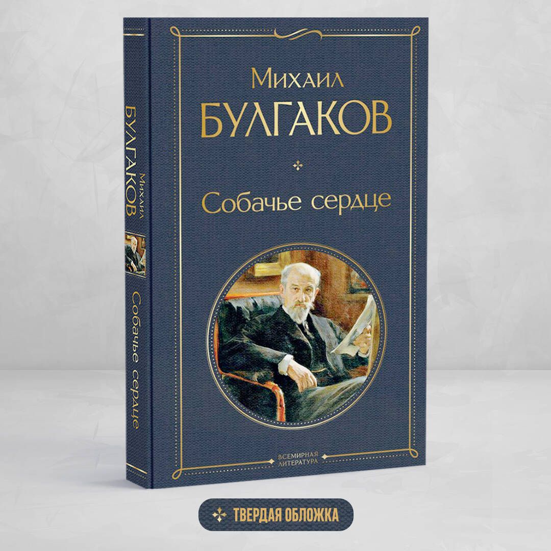 Собачье сердце | Булгаков Михаил Афанасьевич