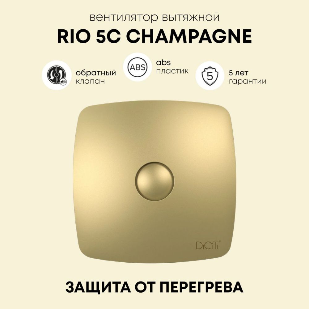 Вентилятор вытяжной RIO 5C Champagne с обратным клапаном