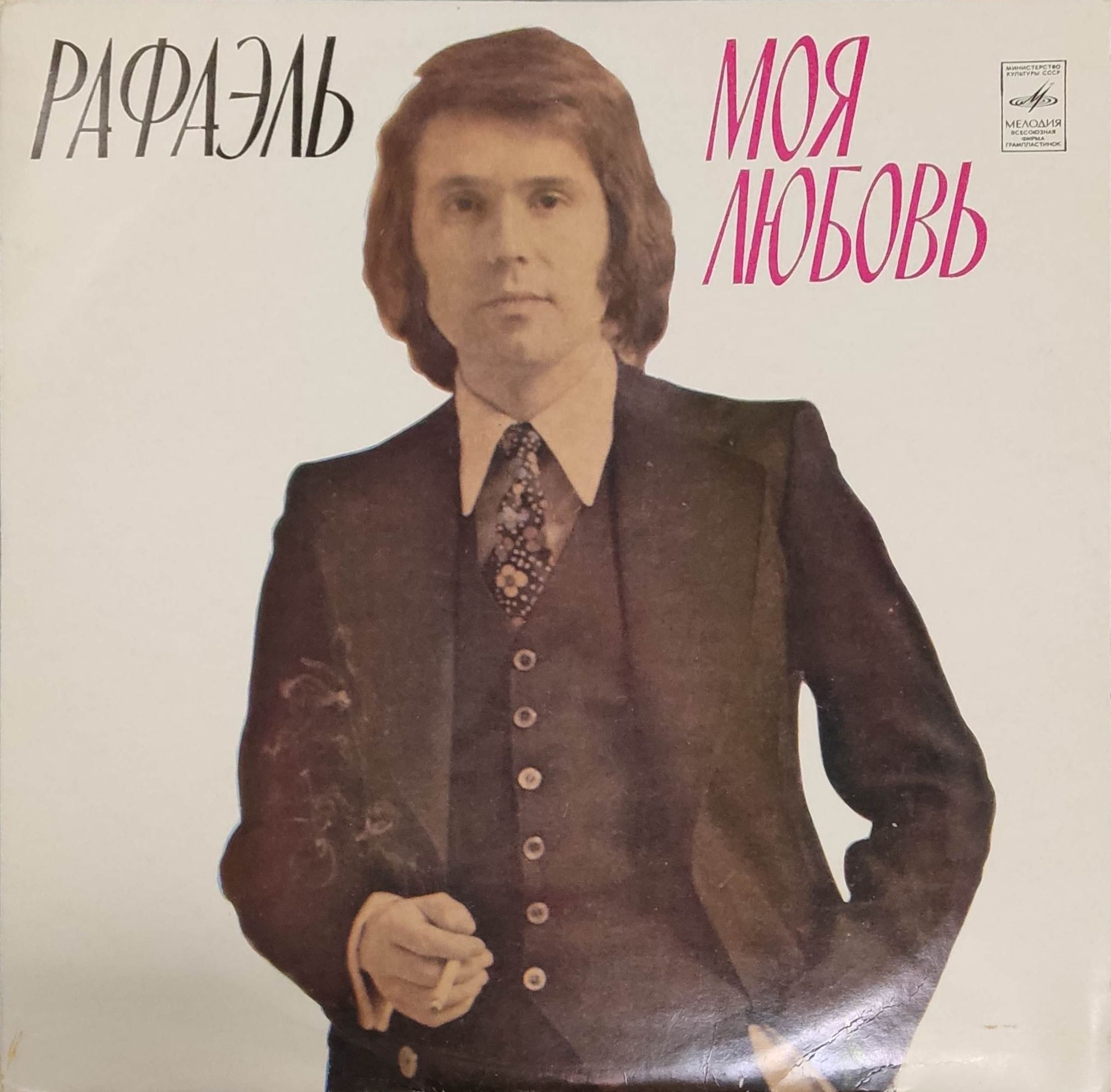 Виниловая пластинка LP. Рафаэль "Моя любовь".