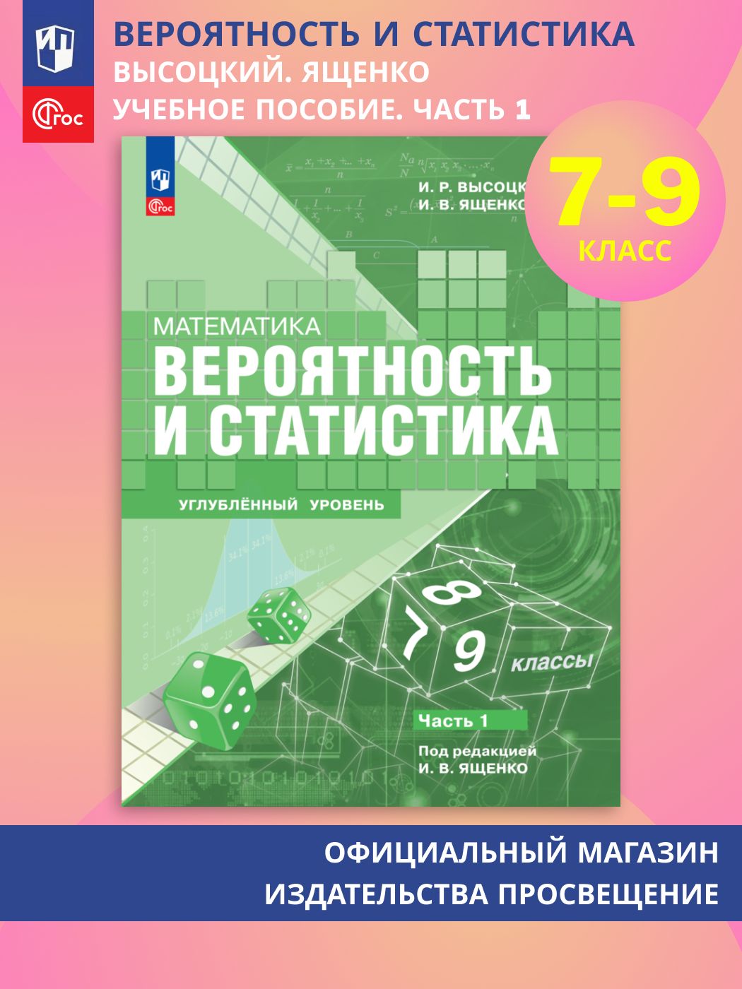 Математика. Вероятность и статистика. 7-9 классы. Углублённый уровень. Учебное пособие. Часть 1 | Высоцкий И. Р.