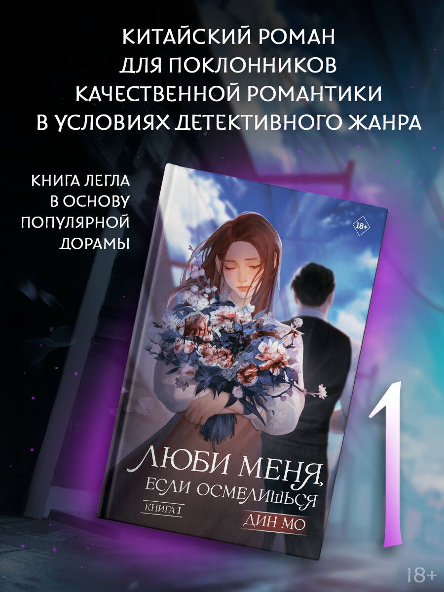 Люби меня, если осмелишься. Книга 1