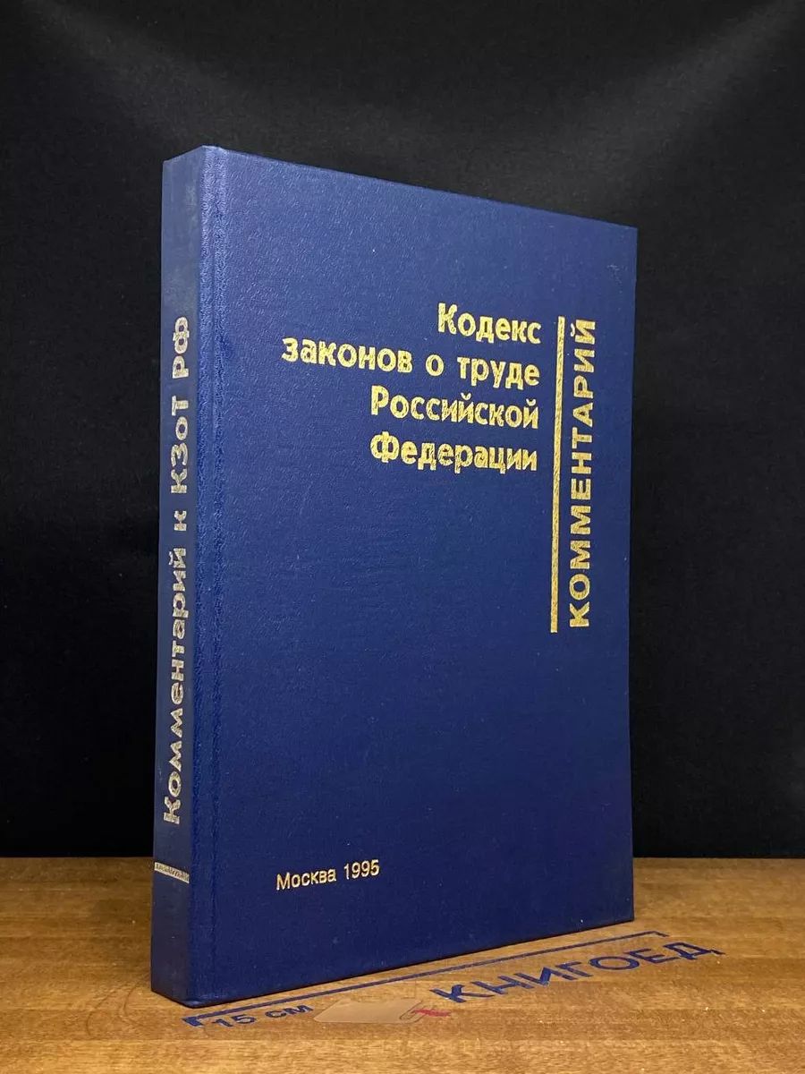 Комментарий к Кодексу Законов о труде РФ