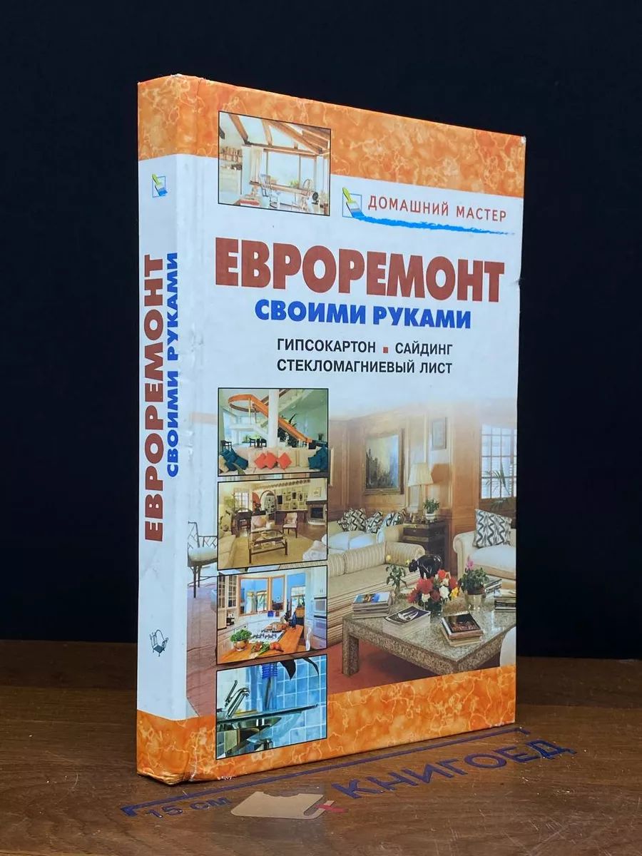 Евроремонт своими руками. Гипсокартон. Сайдинг