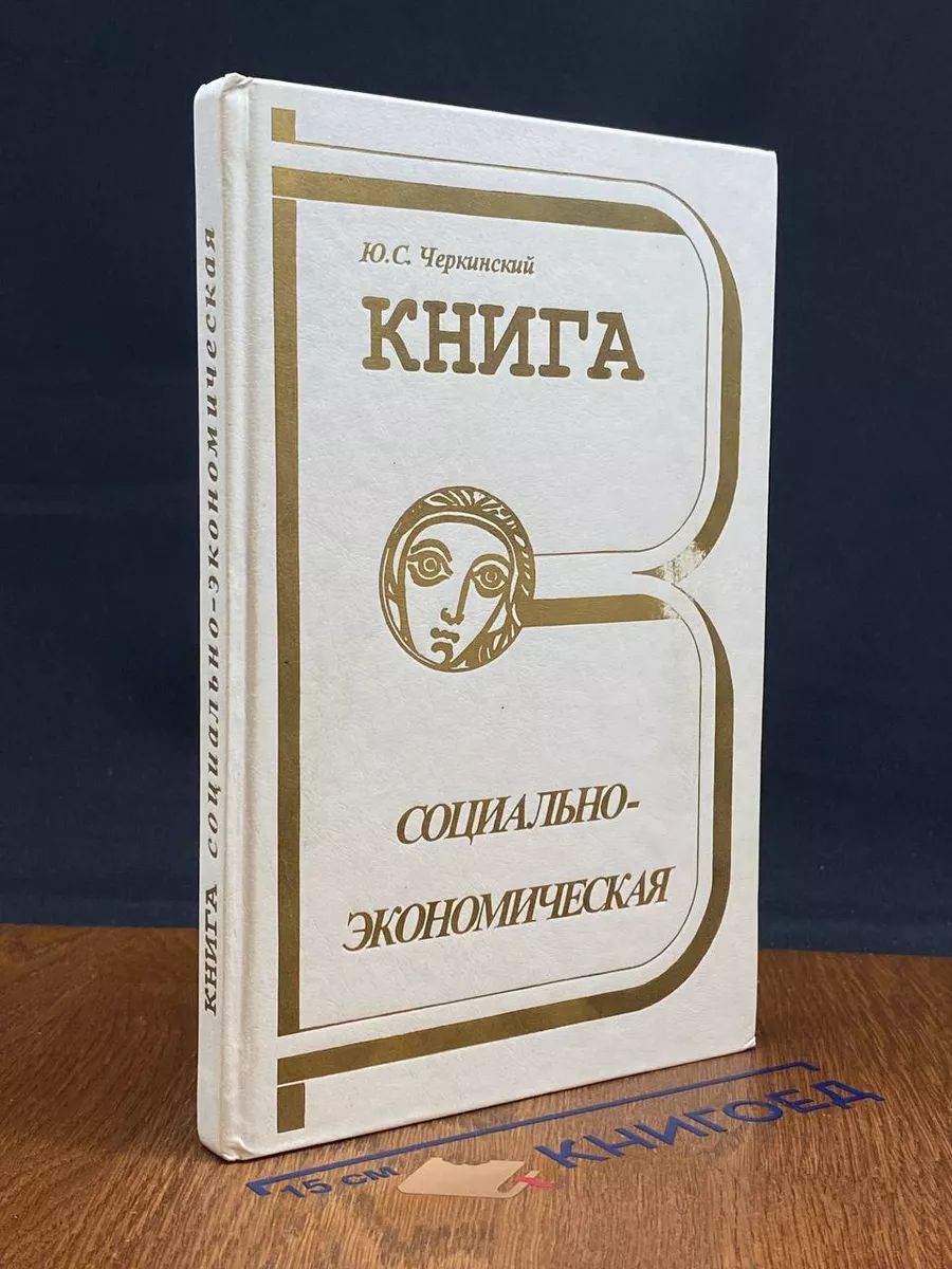 Книга социально-экономическая