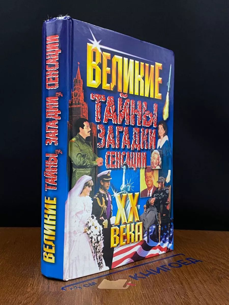 Великие 20 века. Тайны, загадки, сенсации