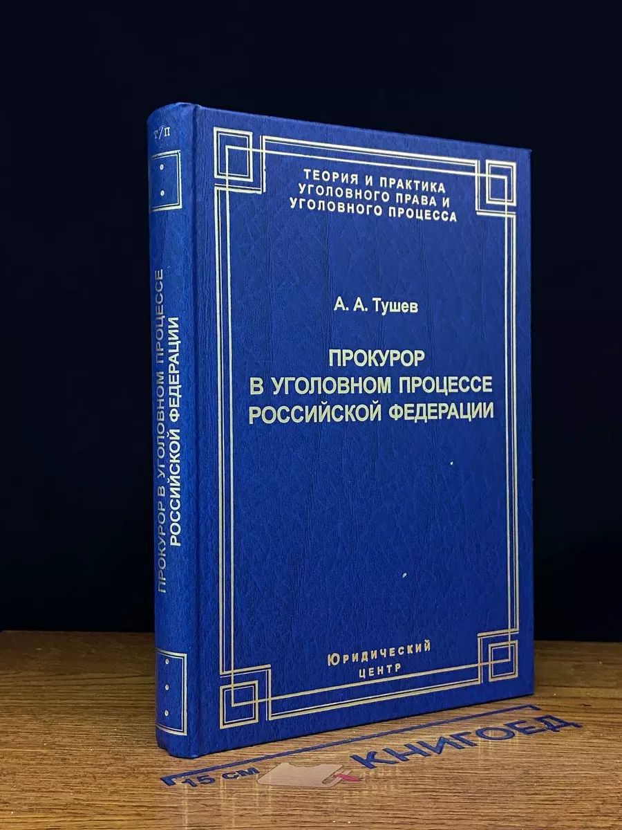 Прокурор в уголовном процессе Российской Федерации