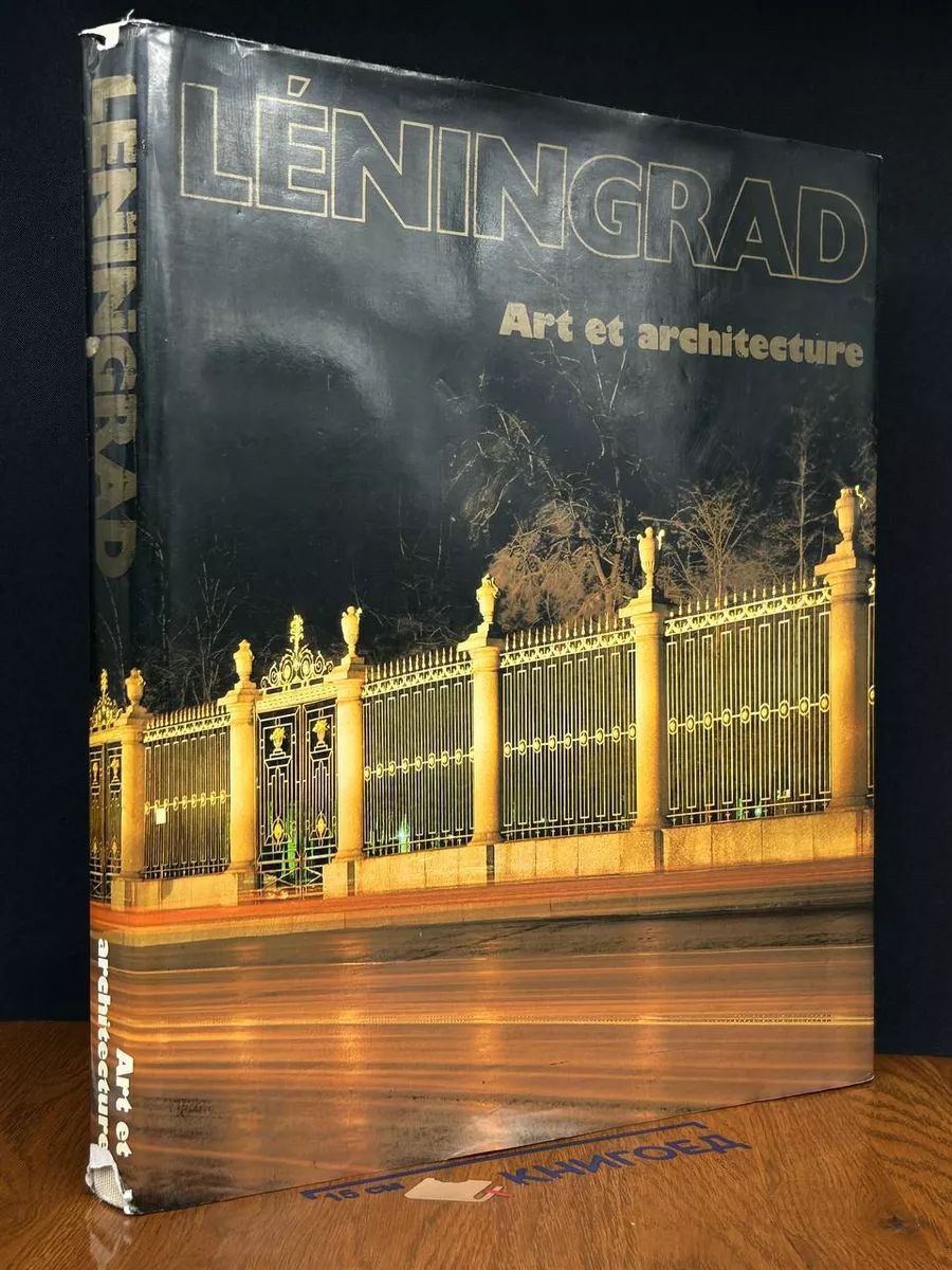 Leningrad. Art et architecture