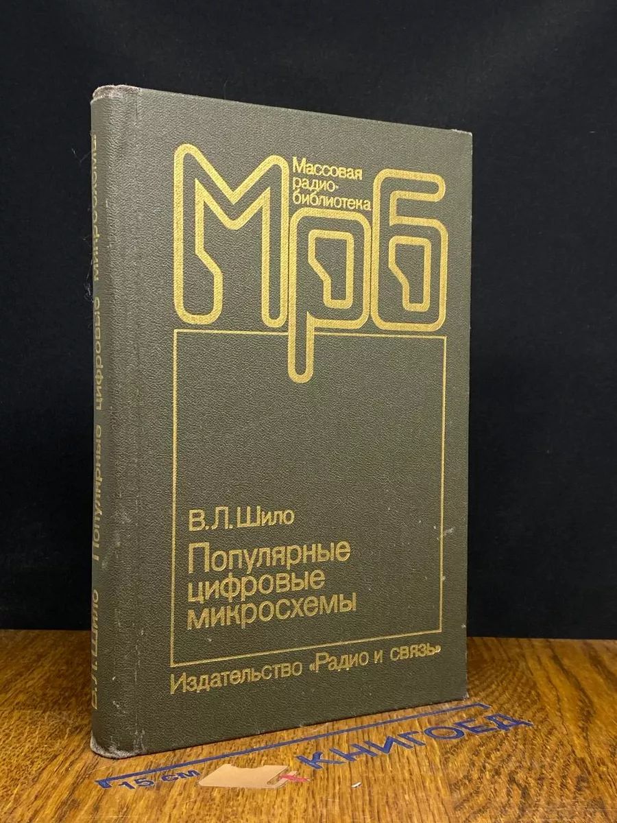 Популярные цифровые микросхемы. Справочник