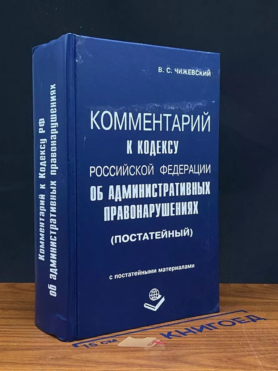 Комментарий к Кодексу РФ об административных правонарушениях