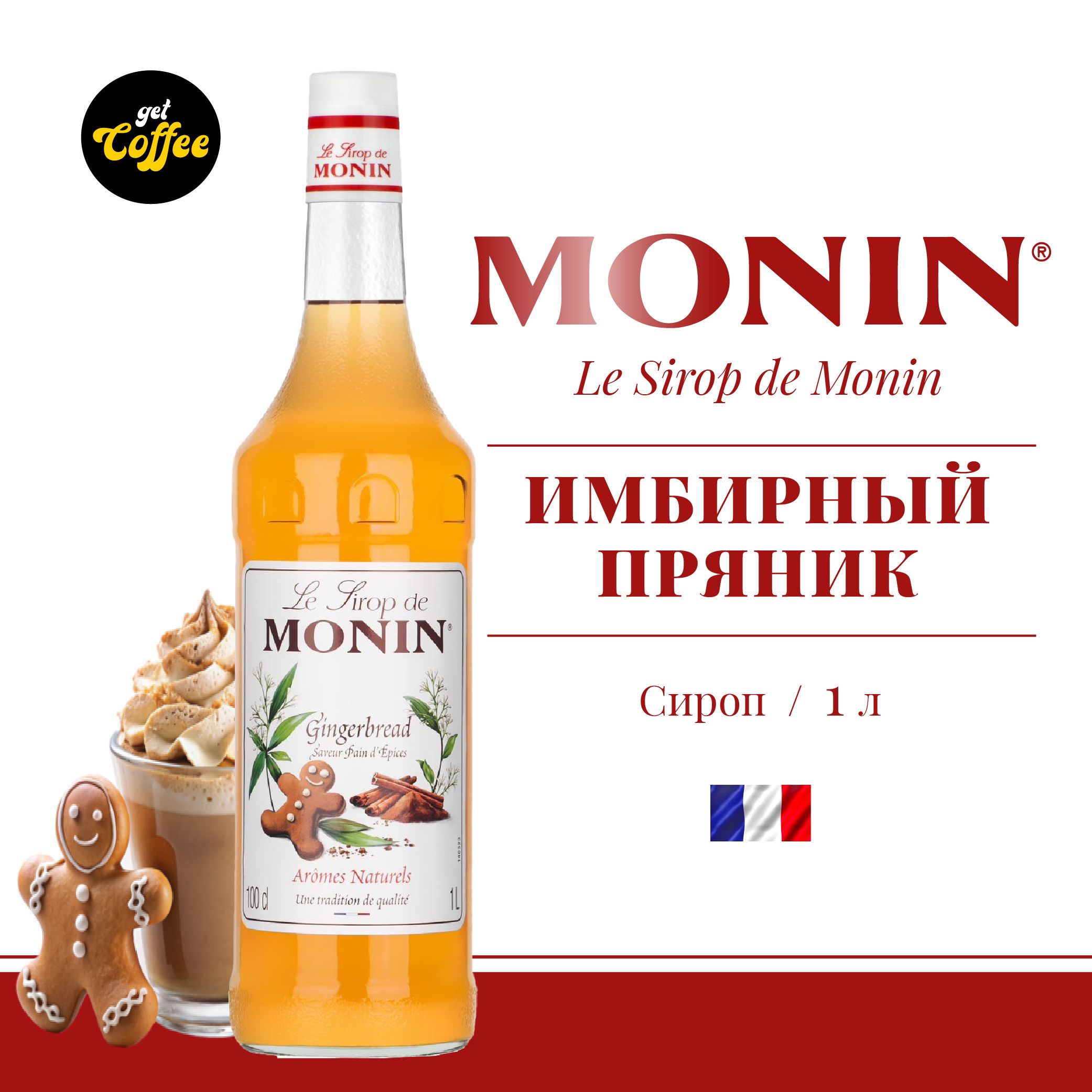 СиропИмбирныйПряникMONIN,1л(длякофе,коктейлей,десертов,лимонадаимороженого)