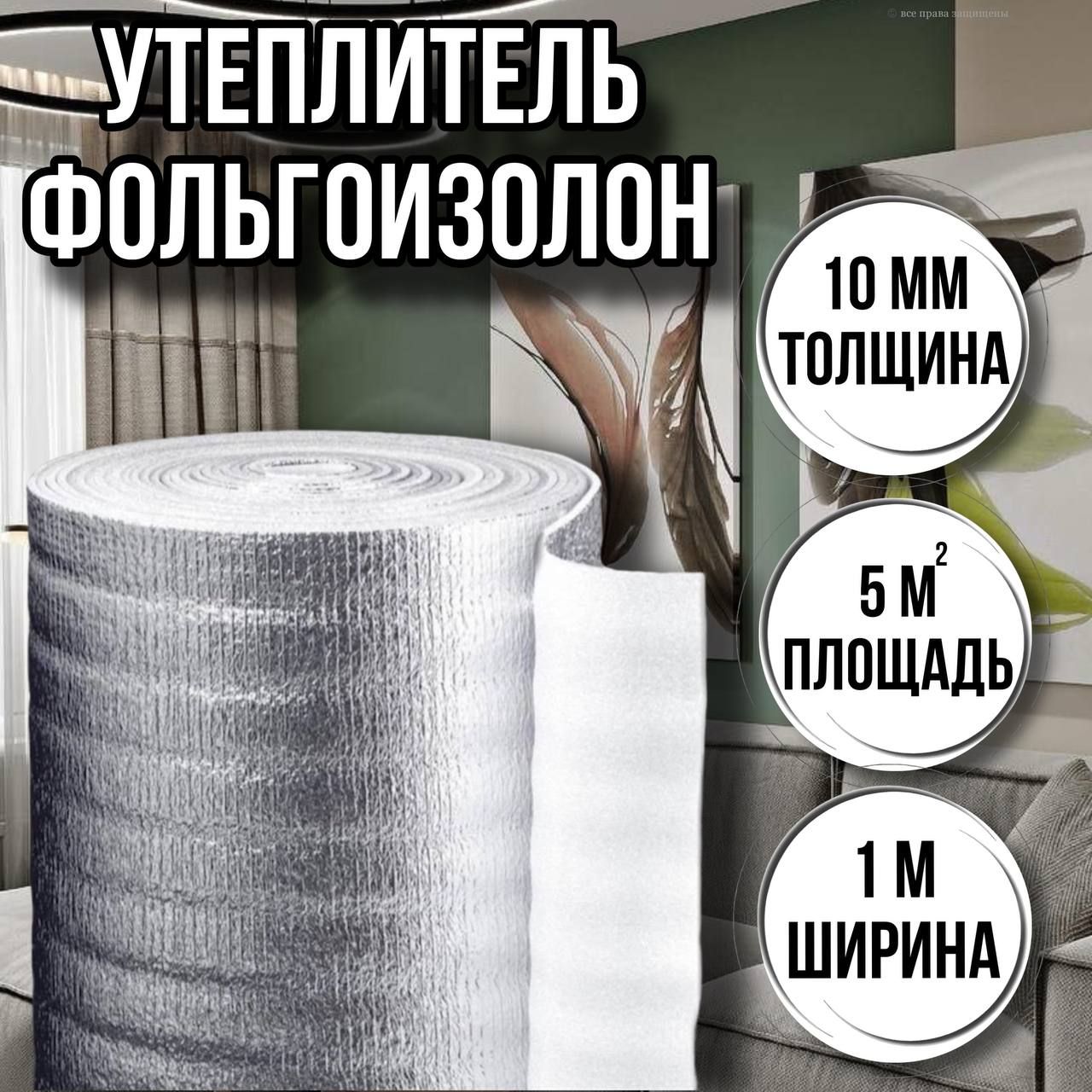 Утеплительфольгированный10ммх1мх5м/фольгоизолон/теплоизоляцияотражающая