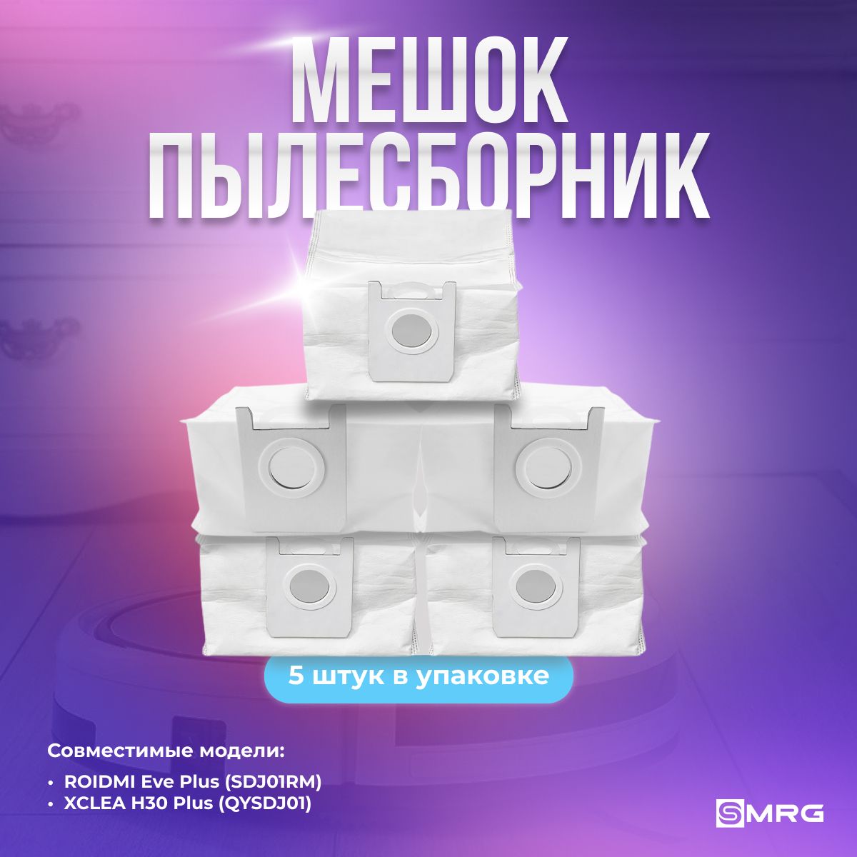 Мешок пылесборник (5 шт.) для робота-пылесоса ROIDMI Eve Plus (SDJ01RM) / XCLEA H30 Plus (QYSDJ01)