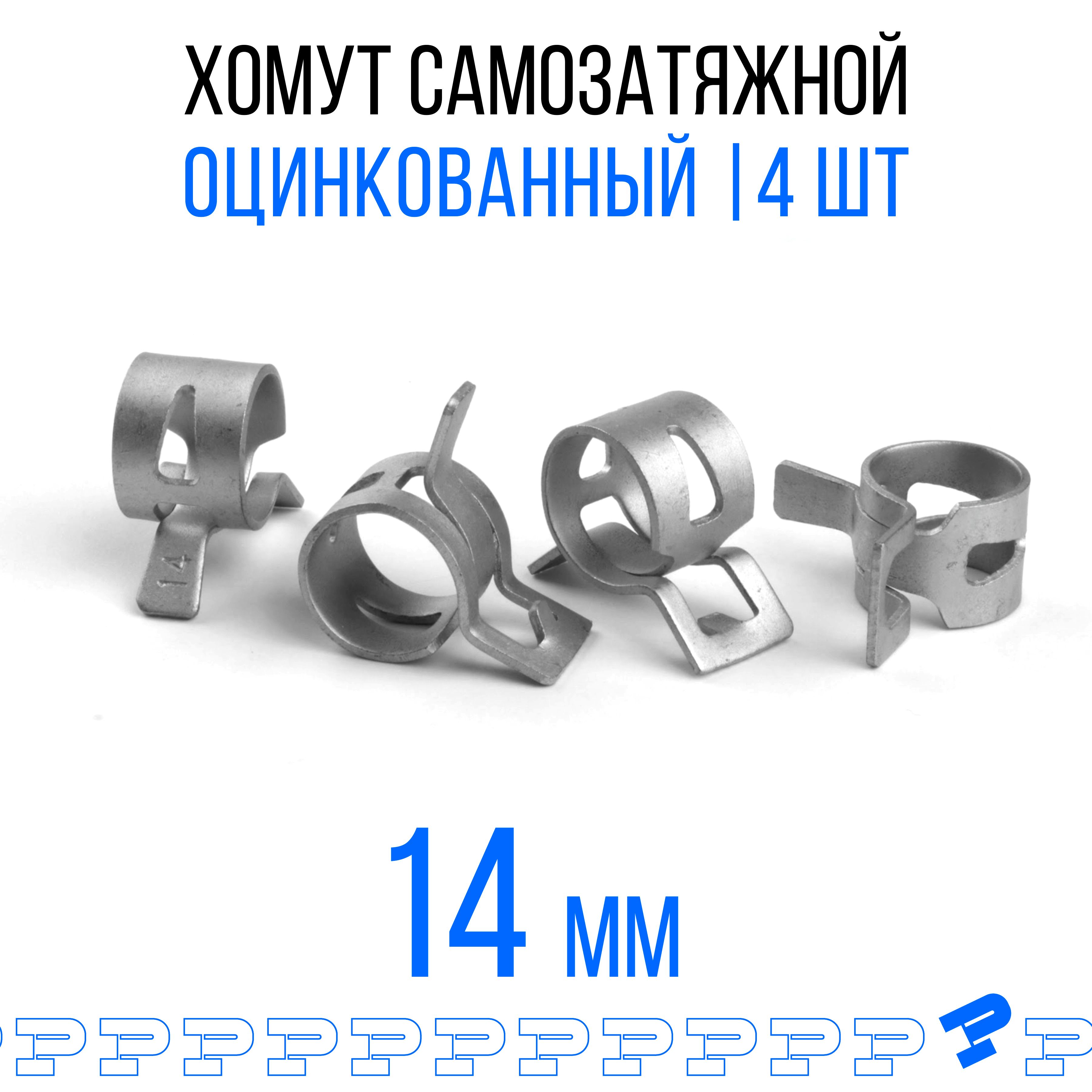 ОцинкованныеПружинныеХомутыФ-14ДиапазонЗажимаот14до16,8мм4шт./Самозатяжные/Самозажимные