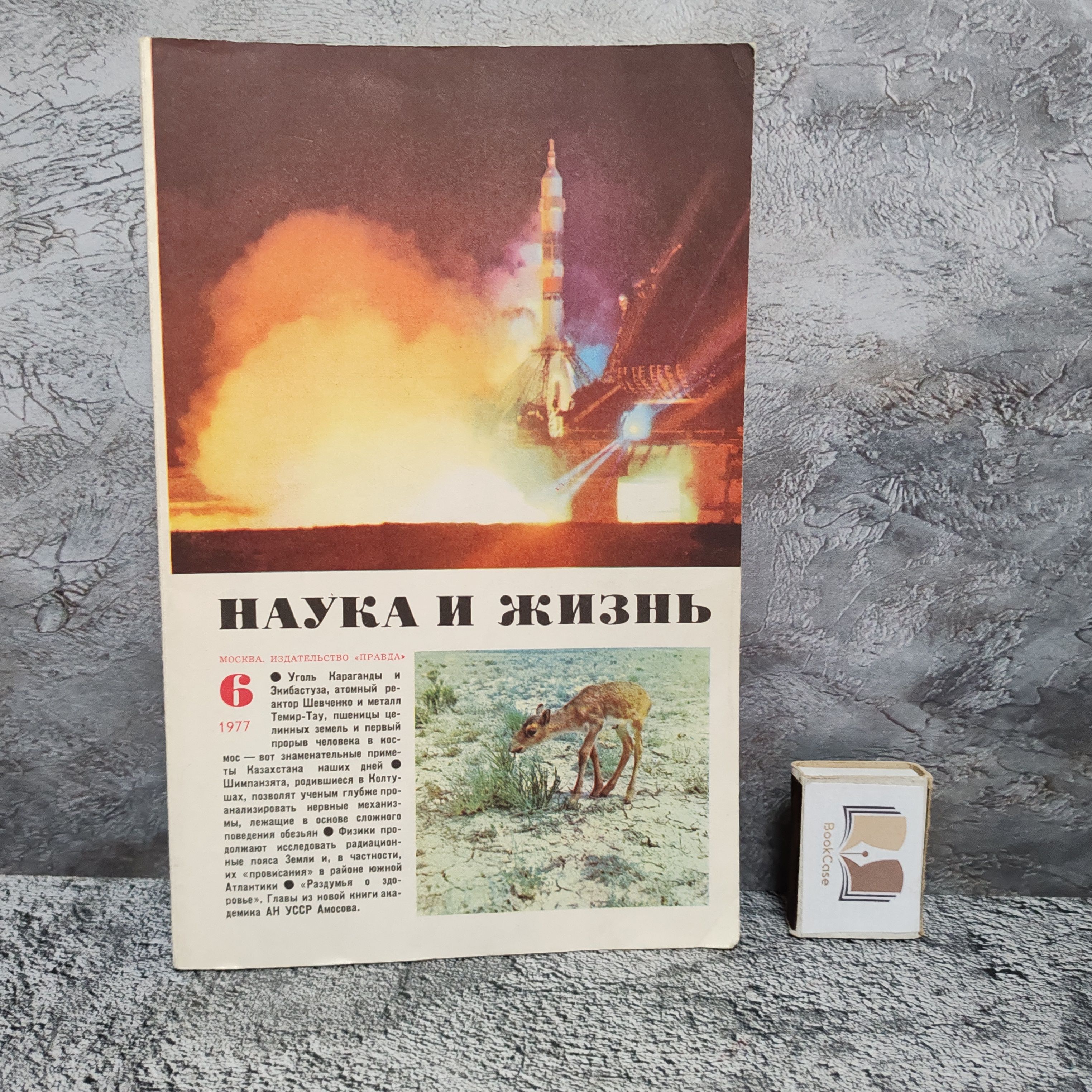 Журнал "Наука и жизнь" № 6. 1977 г.