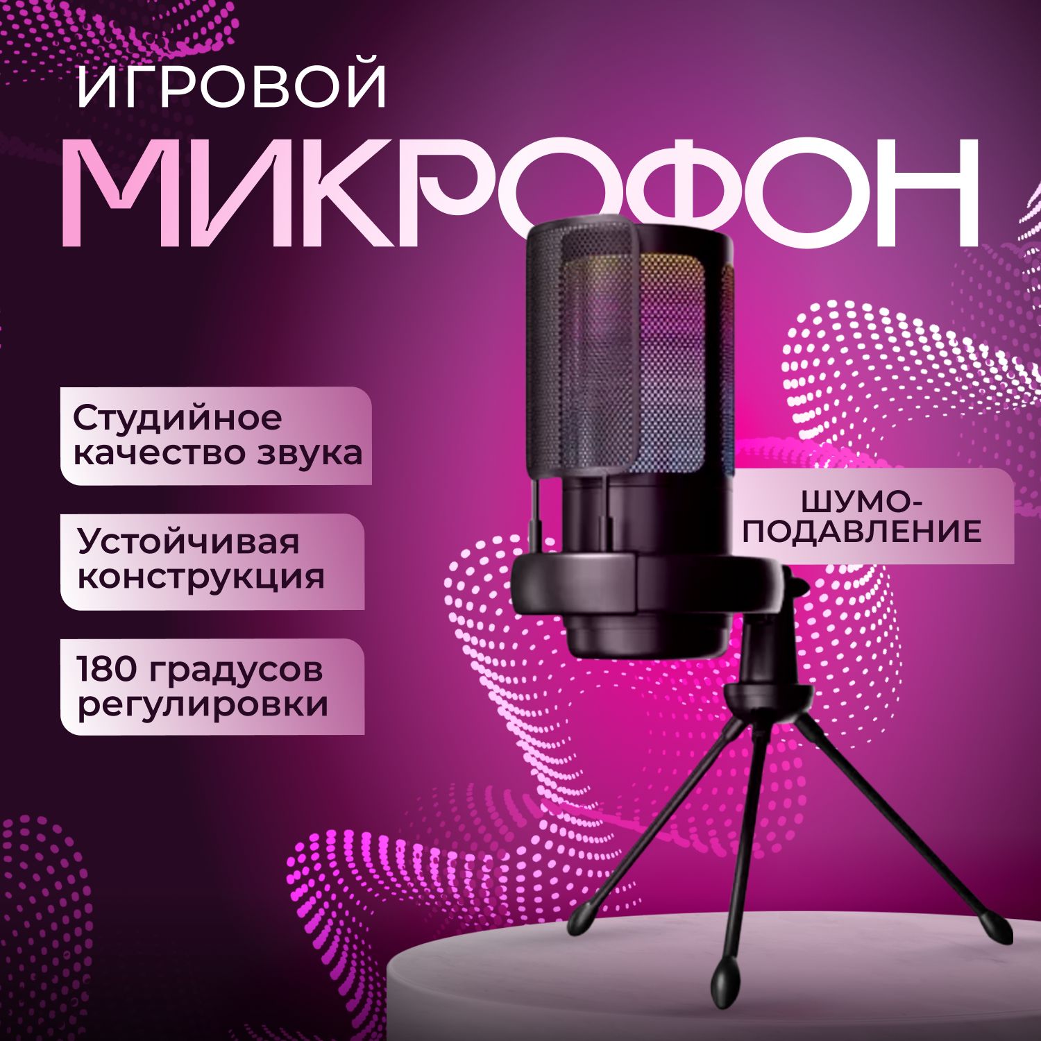 Конденсаторный студийный USB- микрофон с поп-фильтром компьютерный игровой микрофон для стримов и конференций