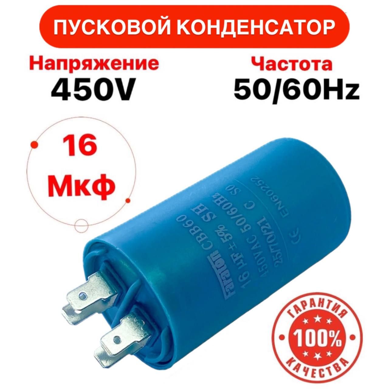 Пусковойконденсатор16uF(мкФ)CBB60450V50/60HzTitanклеммы