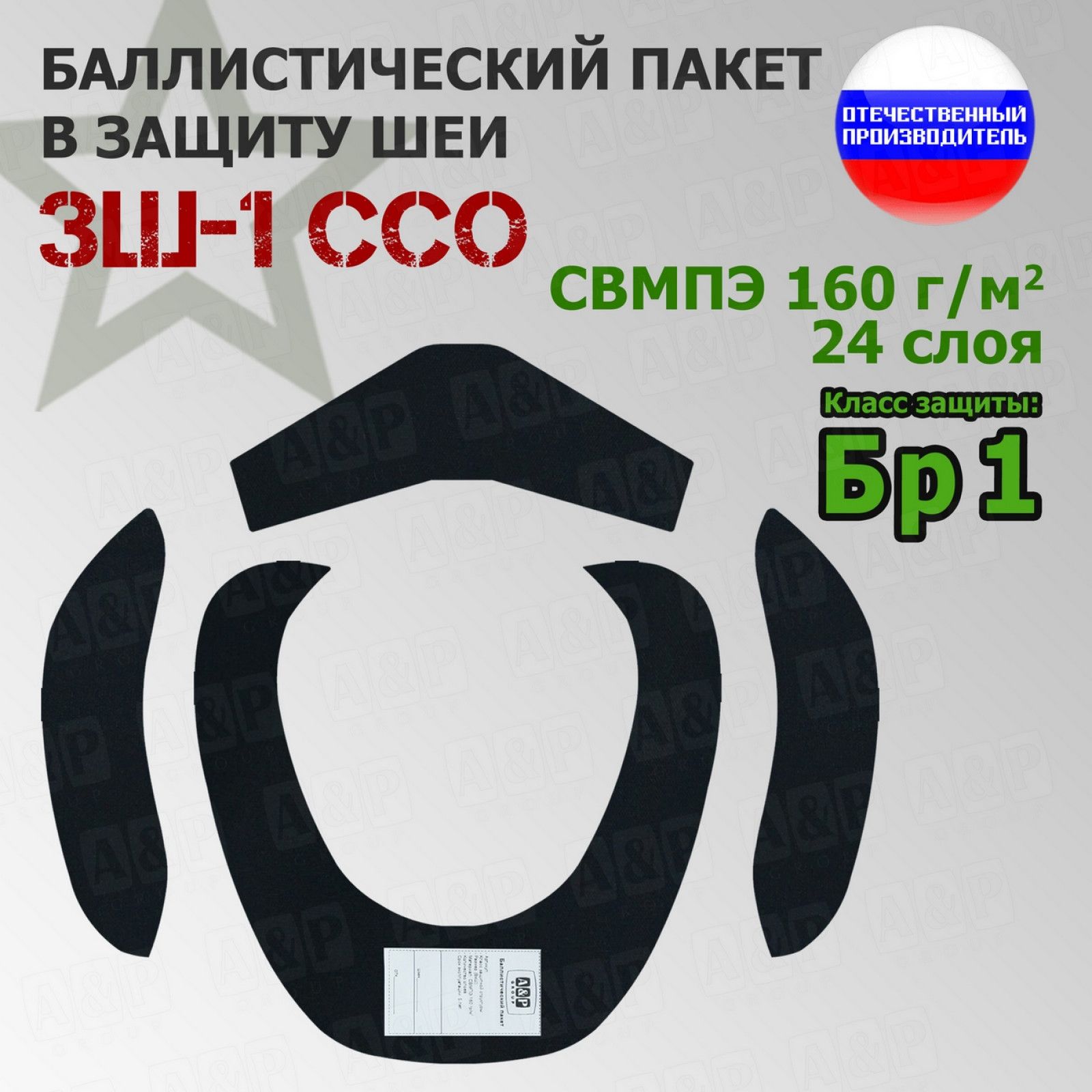 Баллистические пакеты в защиту шеи ЗШ-1 от ССО. Класс защитной структуры Бр 1. /баллистика для шеи в воротник ссо