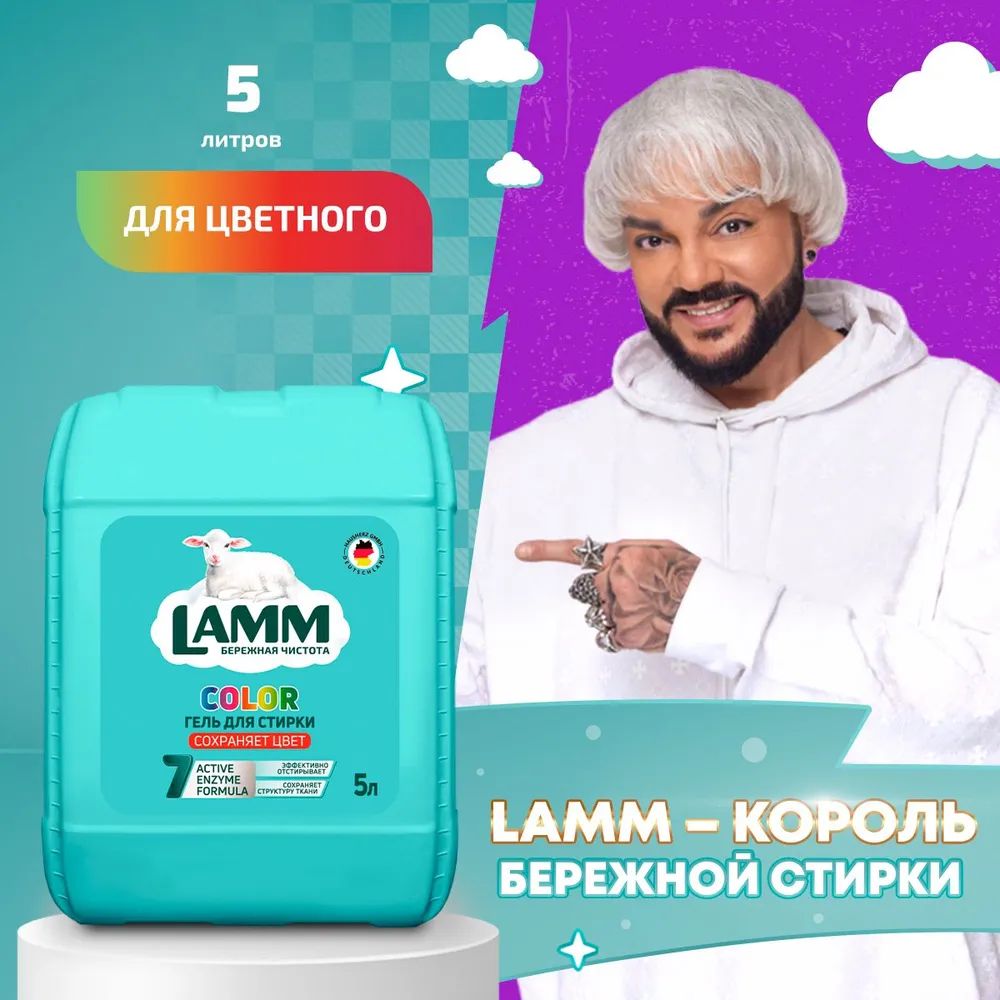 Жидкое средство для стирки "LAMM" Color 5 л. I HausHerz Corporation