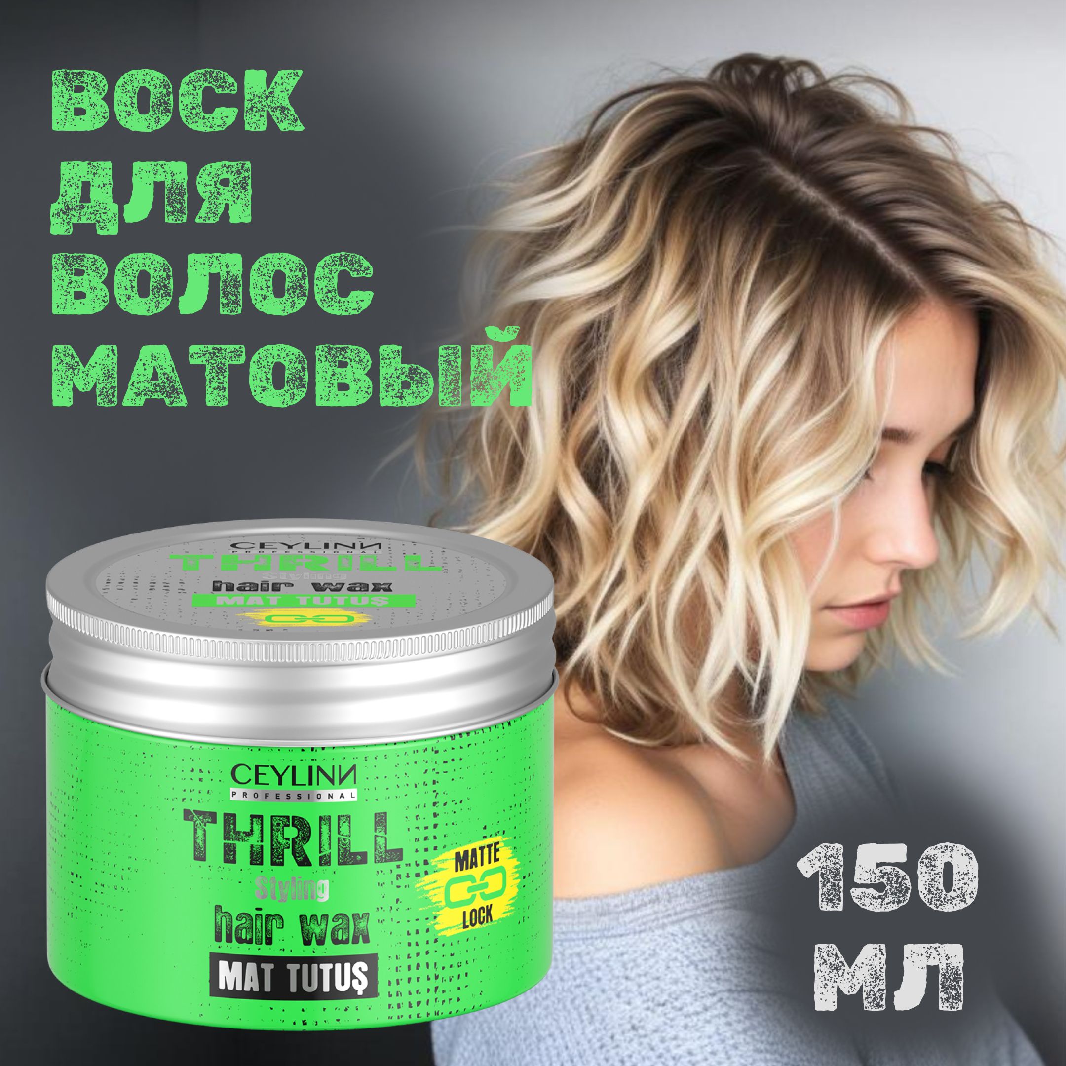 Воск для волос CEYLINN THRILL матовый, 150 мл