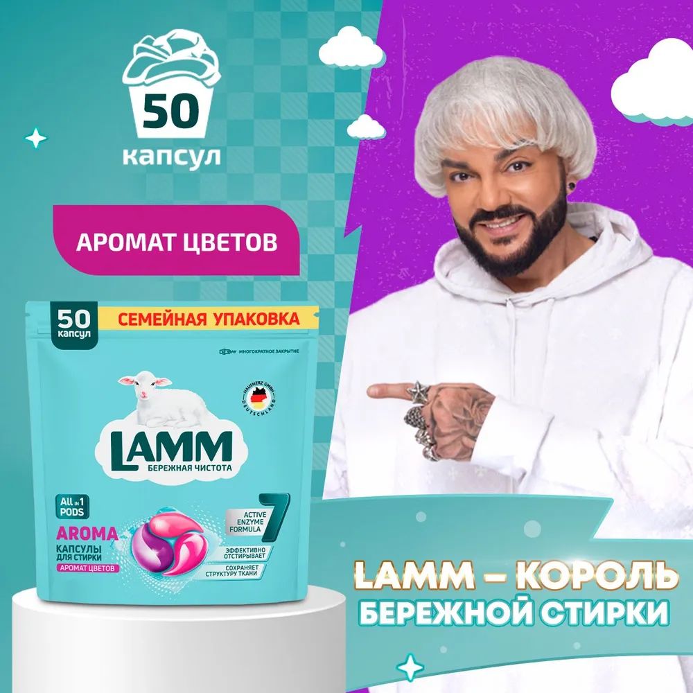 Капсулы-гель для стирки "LAMM" Aroma 50 шт. I HausHerz Corporation