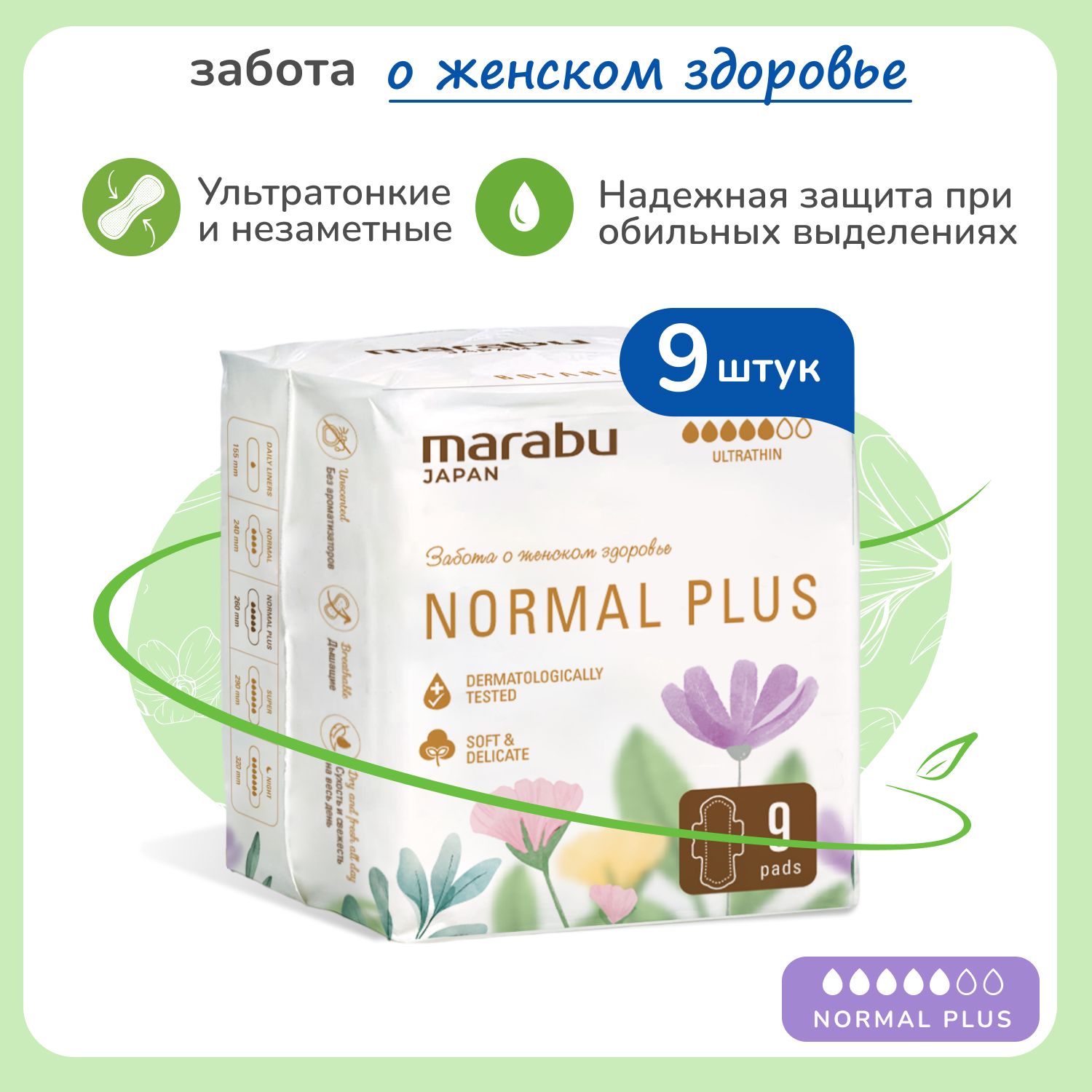 Ультратонкие прокладки MARABU/МАРАБУ NORMAL PLUS