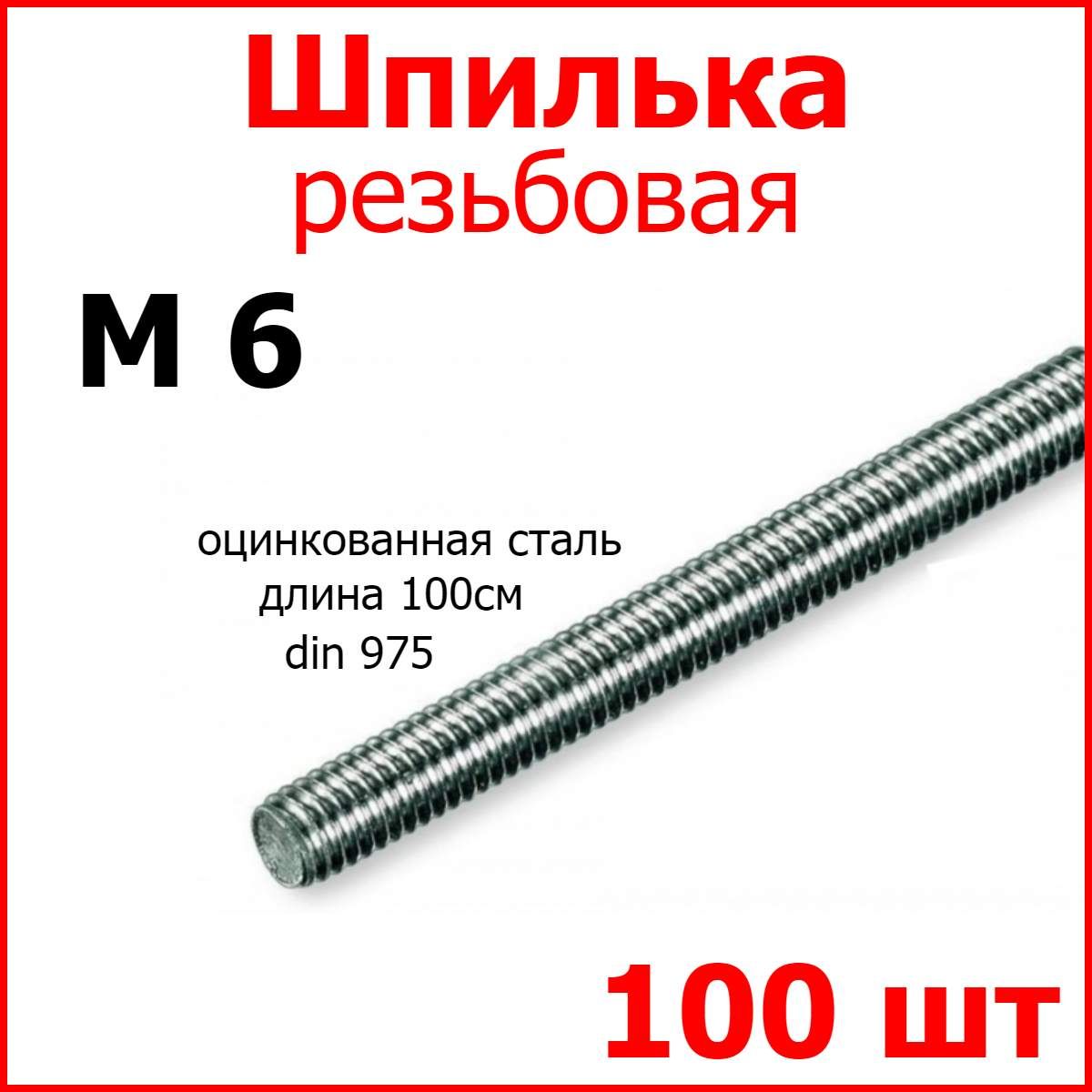 Шпилька (штанга) резьбовая, стальная, оцинкованная, 6мм х 1000мм 100шт