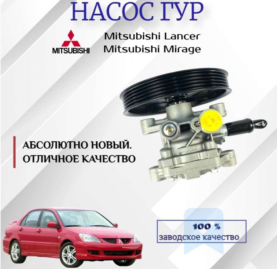 Насос гидроусилителя руля Mitsubishi Lancer Colt Mirage