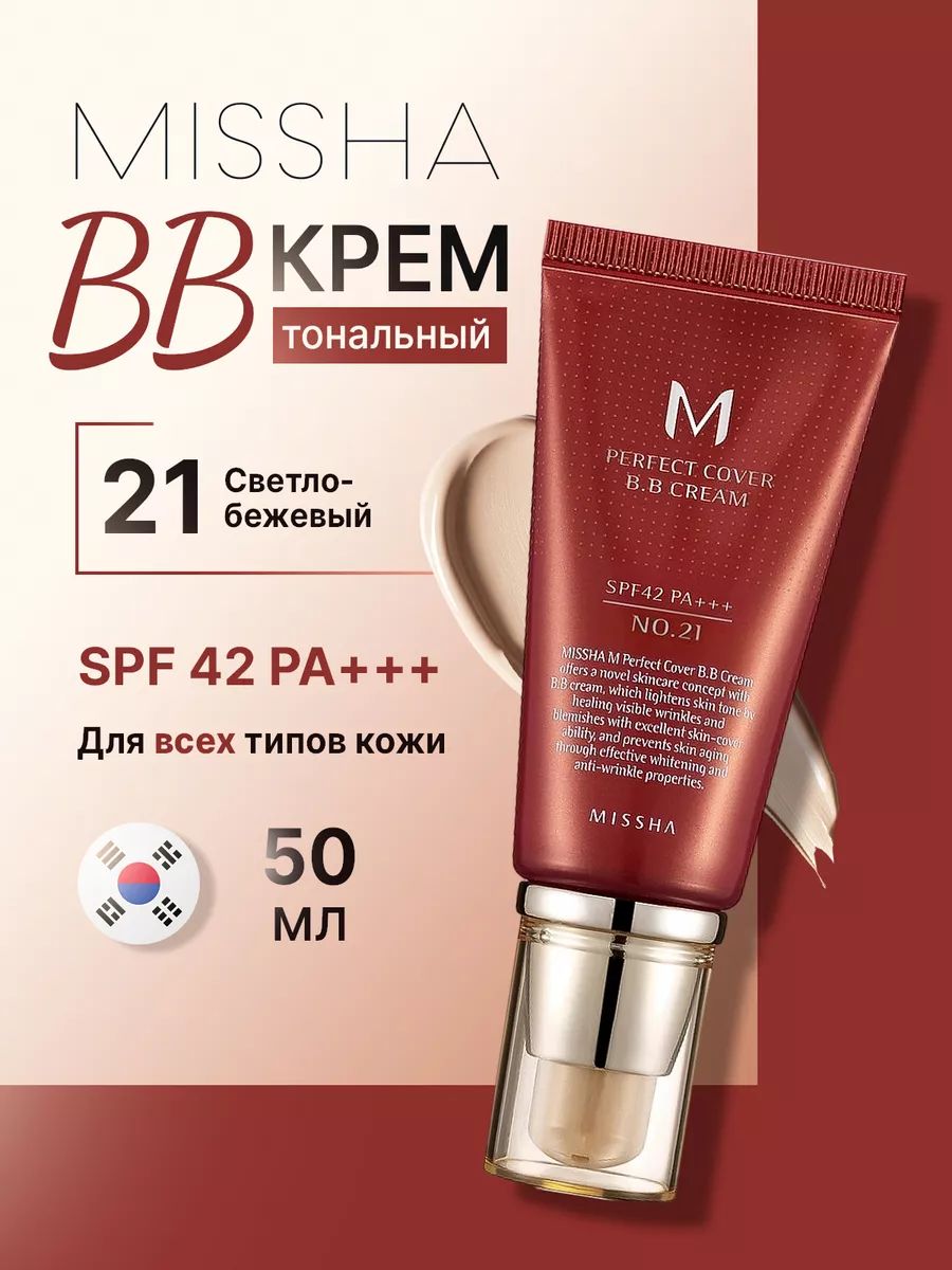 Misshabb-кремдлялицатональныйPerfectCoverBBCream#21солнцезащитныйSpf4250мл