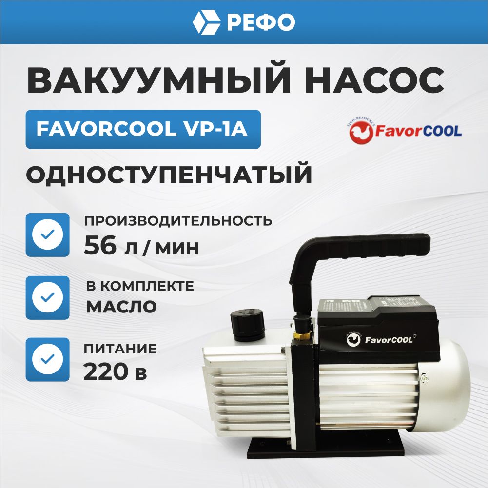 Вакуумный насос одноступенчатый FavorCool VP-1A для кондиционера