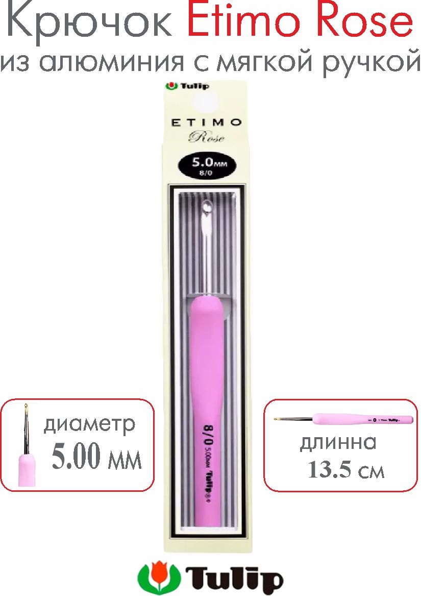 Крючок для вязания Tulip Etimo Rose №8/0 5,00 мм TER-10E