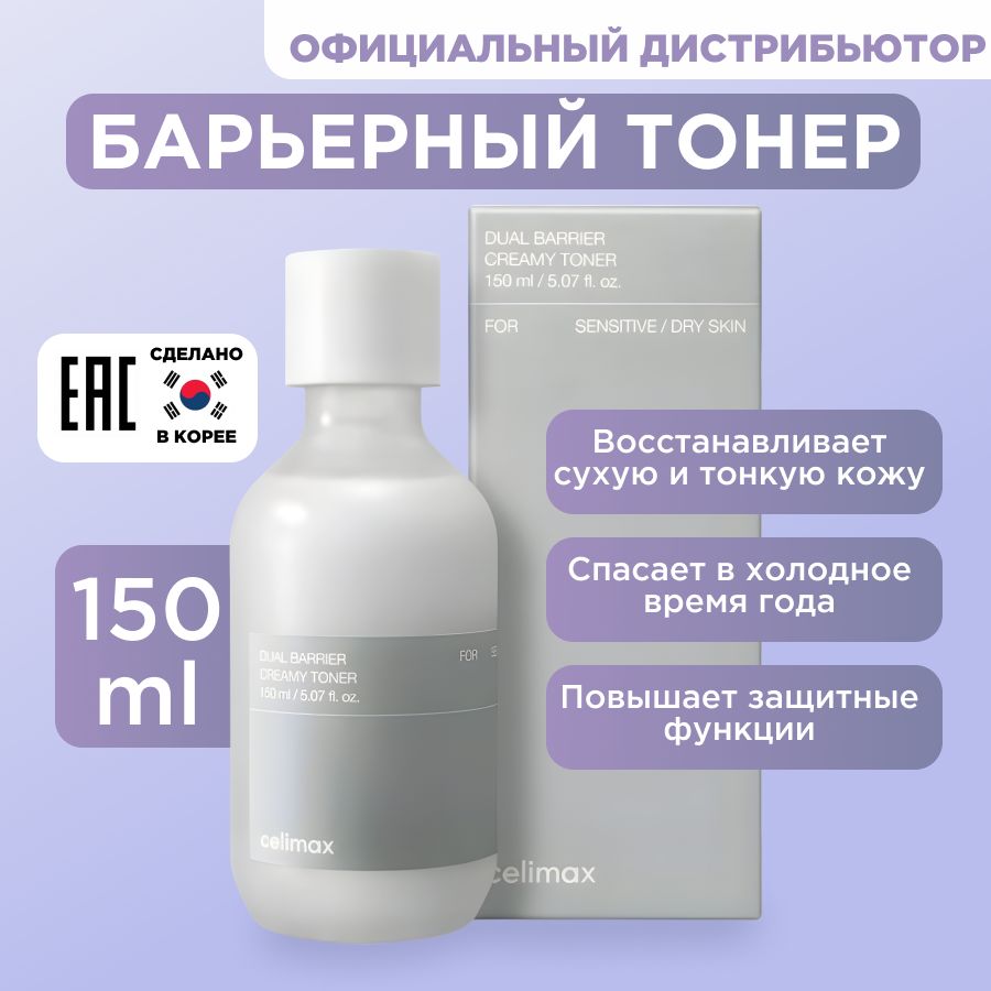 Celimax,Увлажняющийкремовыйтонердлялица,150мл