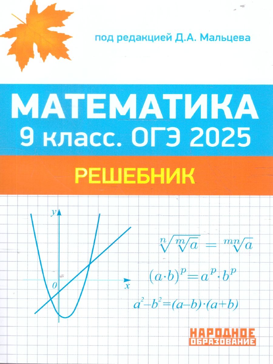 ОГЭ 2025 Математика 9 класс. Решебник | Мальцев Д.