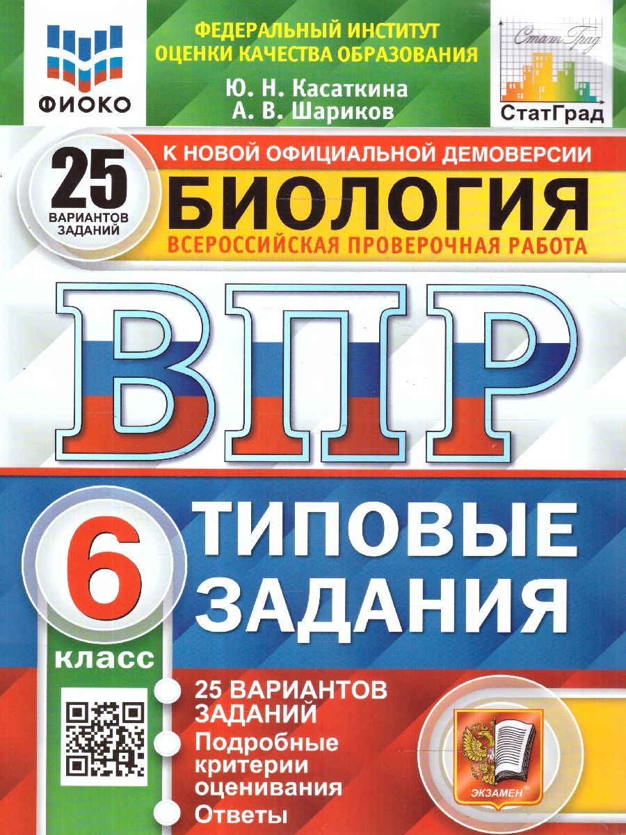 ВПР Биология 6 класс. 25 вариантов. ФИОКО СТАТГРАД ТЗ. ФГОС | Касаткина Юлия Николаевна