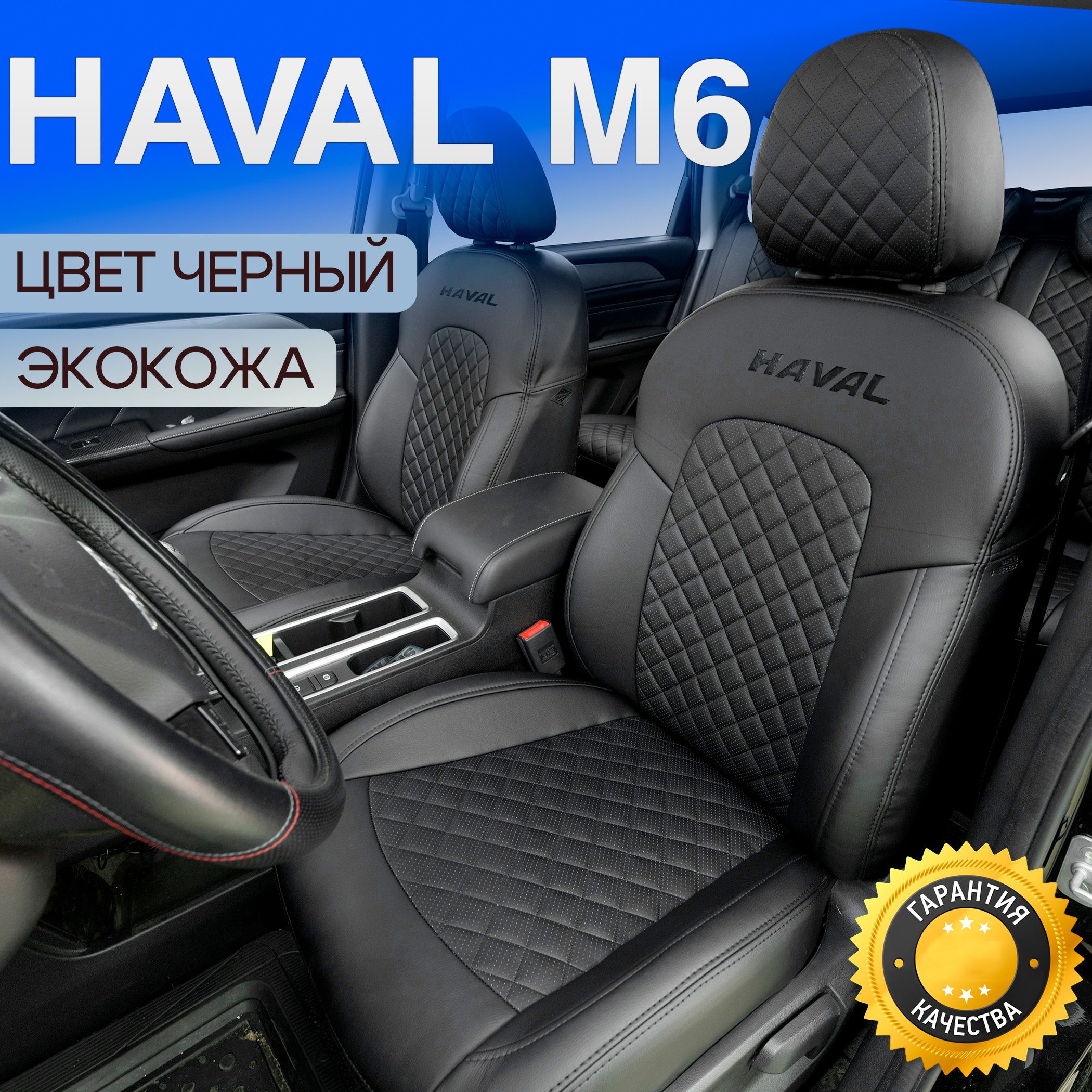 Чехлы для Haval M6. Авточехлы для Хавал М6 2021-2025.