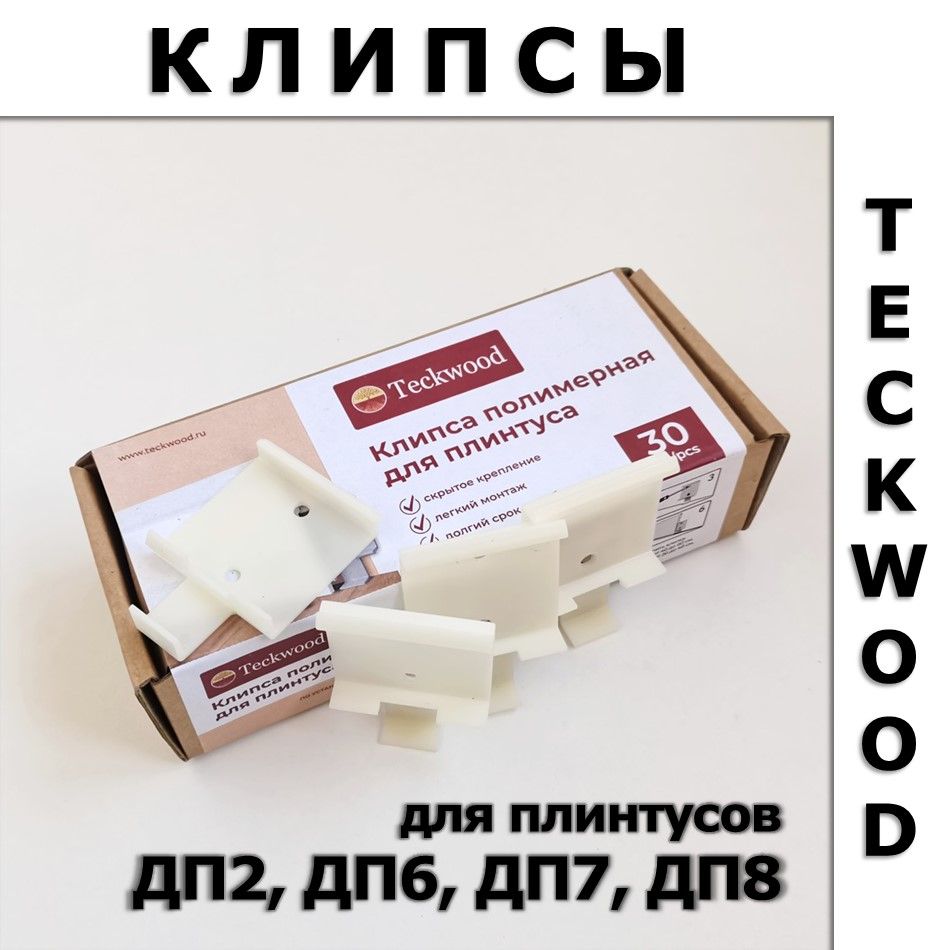 Клипсы полимерные для плинтуса TeckWood / Теквуд ClipPro, 30 шт.