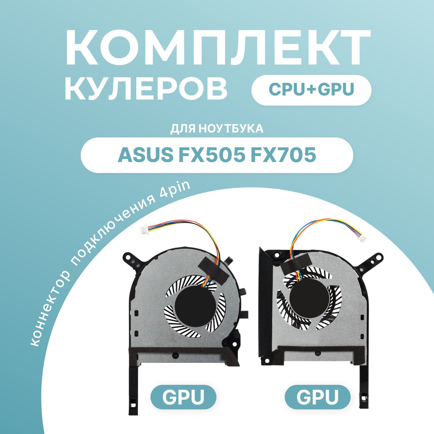 Комплект вентиляторов/кулеров ASUS TUF Gaming FX505D (CPU+GPU) 4 Pin