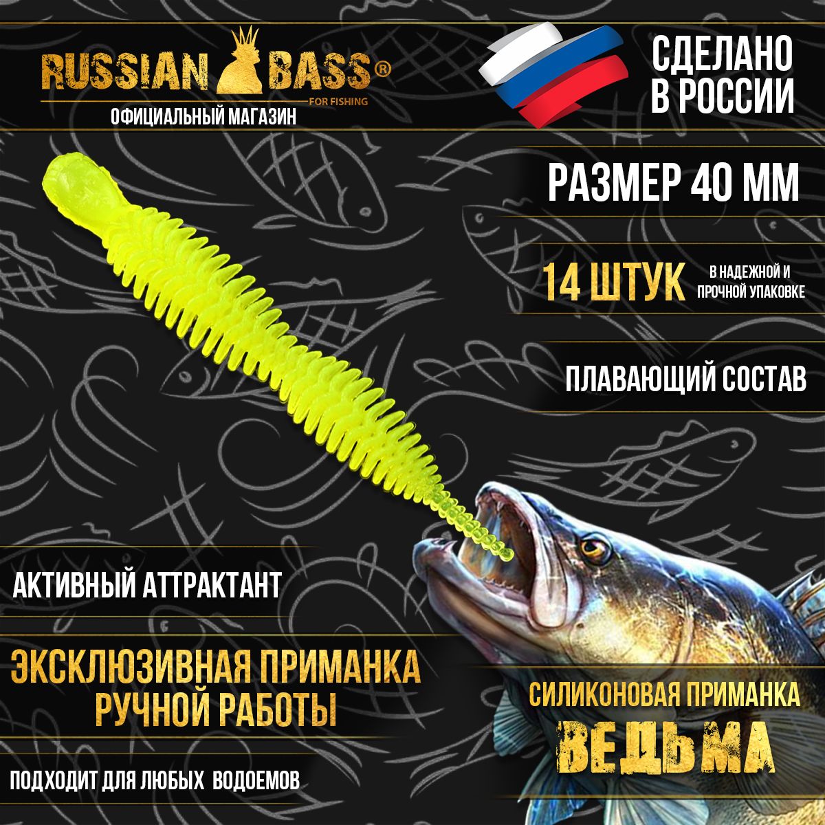 СиликоновыеприманкиRussianBass-Ведьма1,6"40мм(14шт/уп)цвет#09,активныйаттрактант.