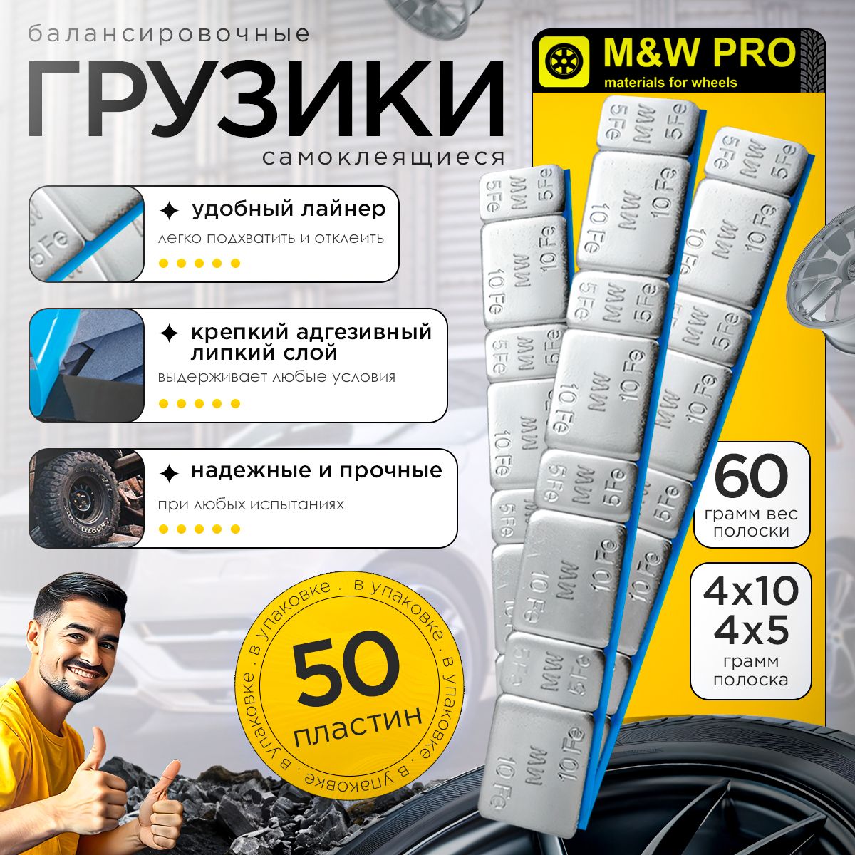 M&W PRO Грузики для балансировки колес самоклеющиеся (50шт/уп) с лайнером (4x5 гр и 4x10 гр) - 60 гр, полоска