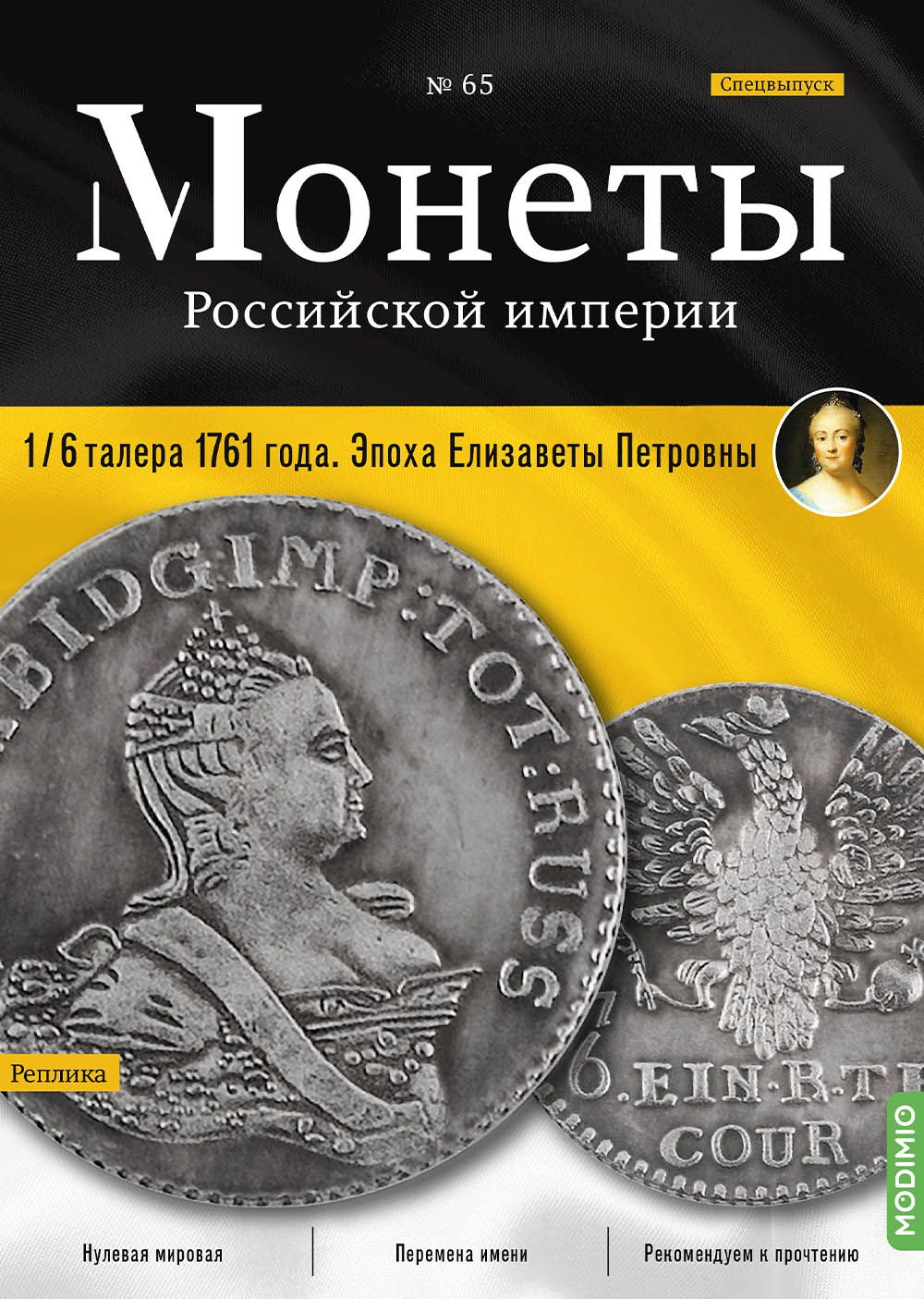 Журналы с приложением Монеты Российской империи. Выпуск 65, Спецвыпуск: 1/6 талера 1761 года. Эпоха Елизаветы Петровны MR65