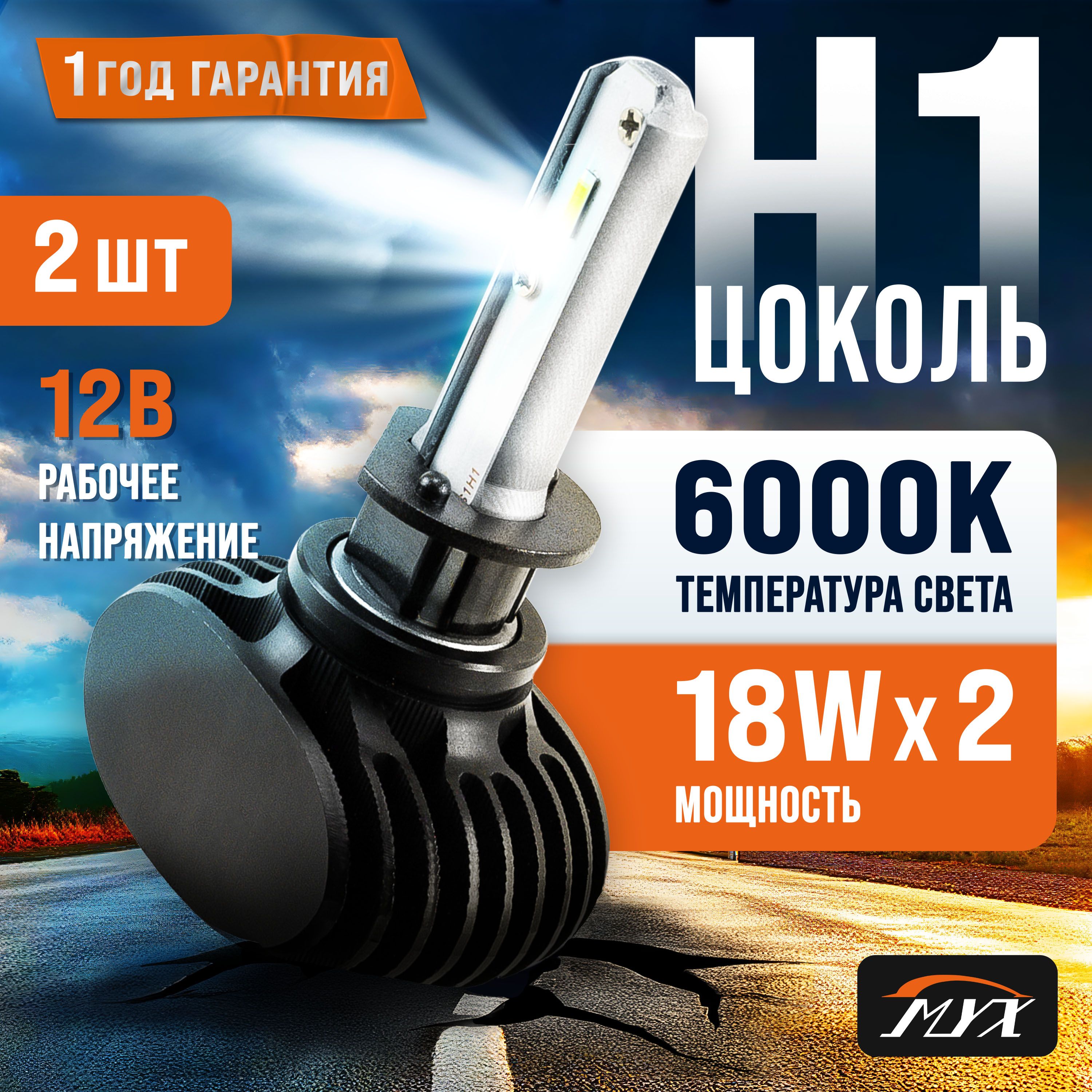 Светодиодные лампы для автомобиля MYX S1 цоколь H1 с напряжением 12V Led лампы в авто фары комплект 2шт.