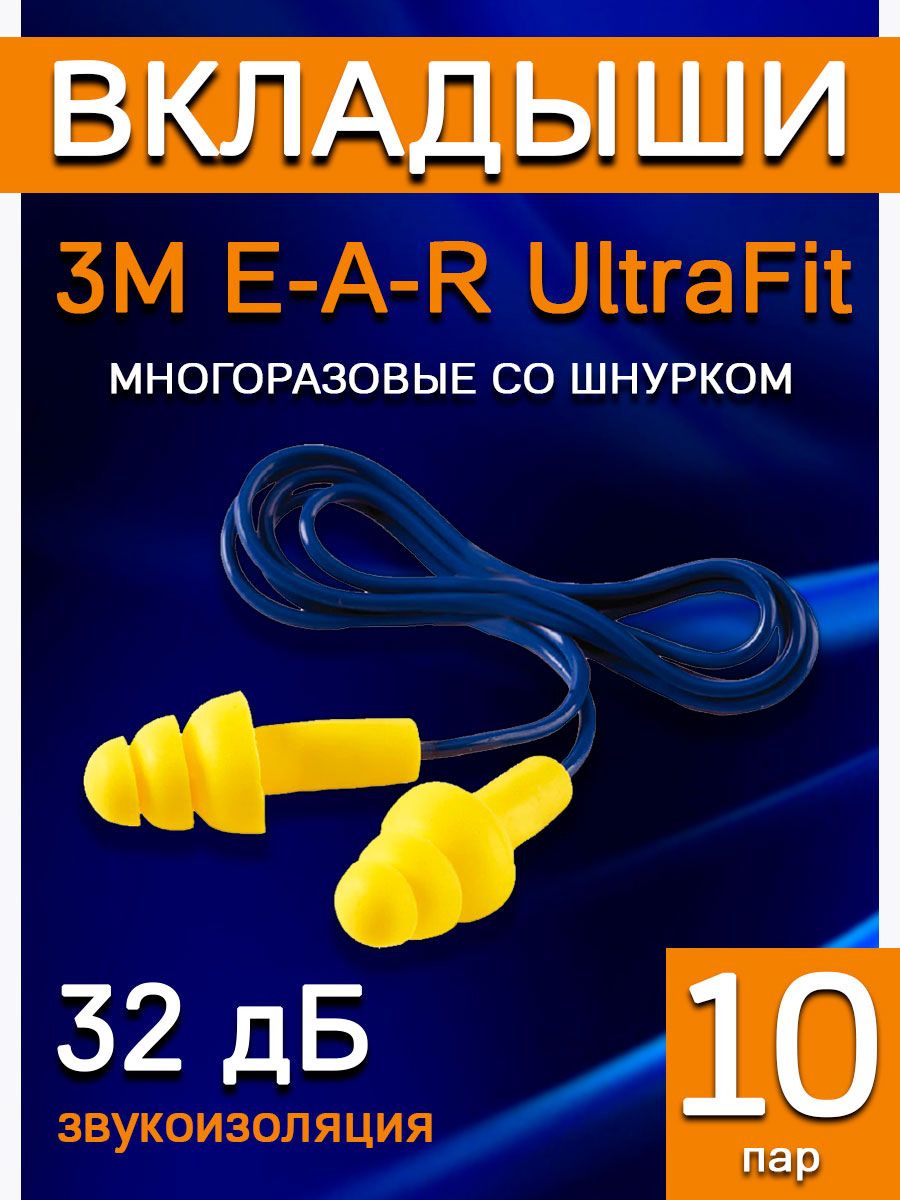 Вкладыши E-A-R UltraFit многоразовые со шнурком 10 пар