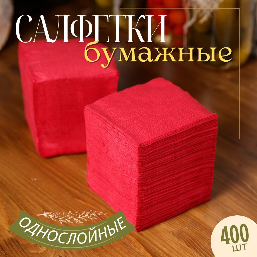 Салфетки бумажные 400 шт., сервировочные, 24х24, бордовые, однослойные, 100% целлюлоза.