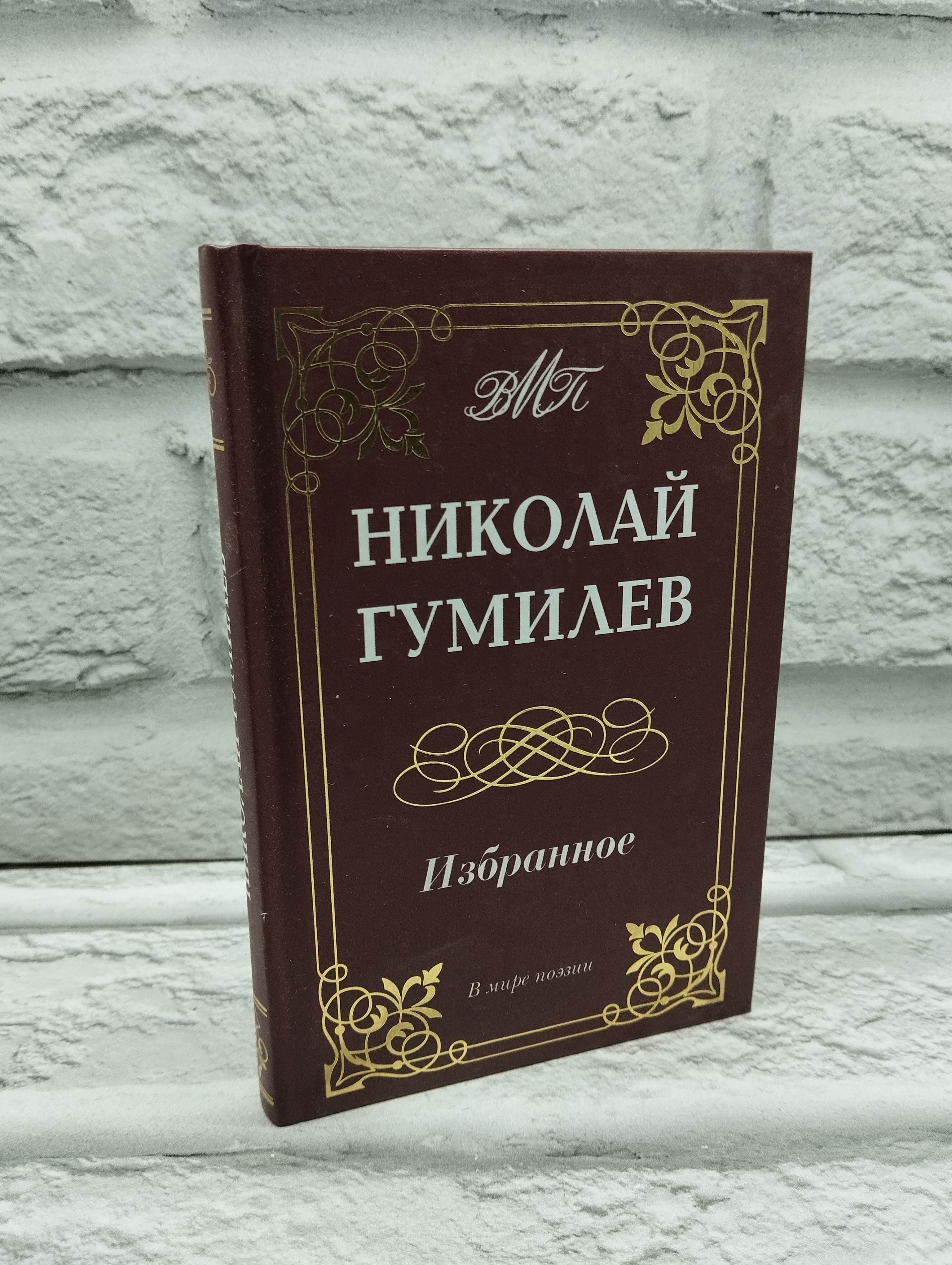 Николай Гумилев. Избранное | Гумилев Николай Степанович