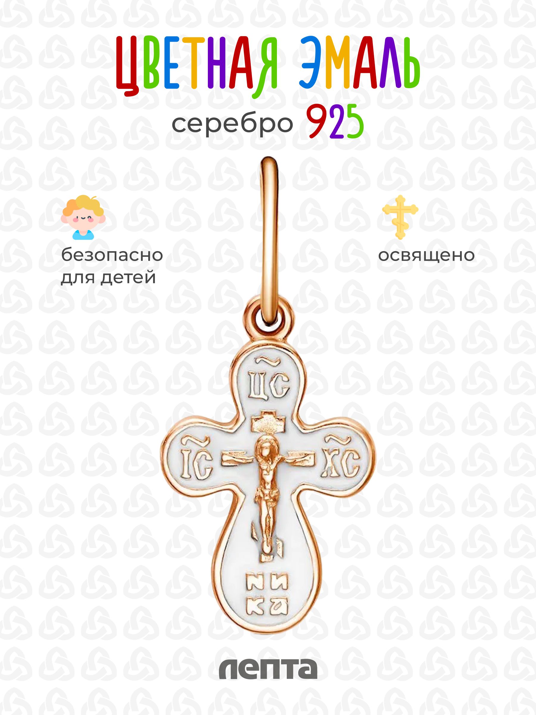 Крестик детский из серебра 925 с эмалью, освящен