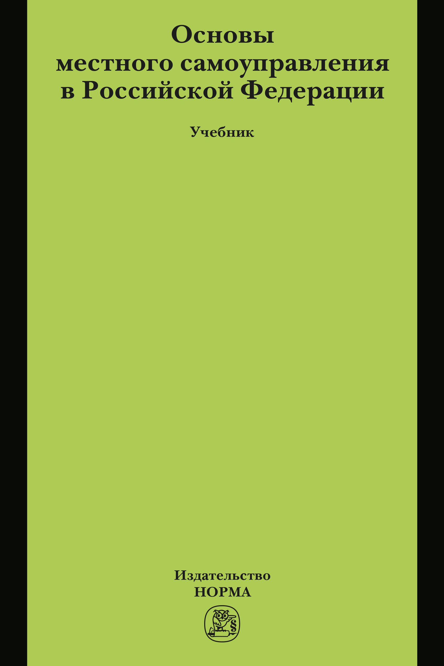 Основы местного самоуправления в Российской Федерации. Учебник. Для вузов