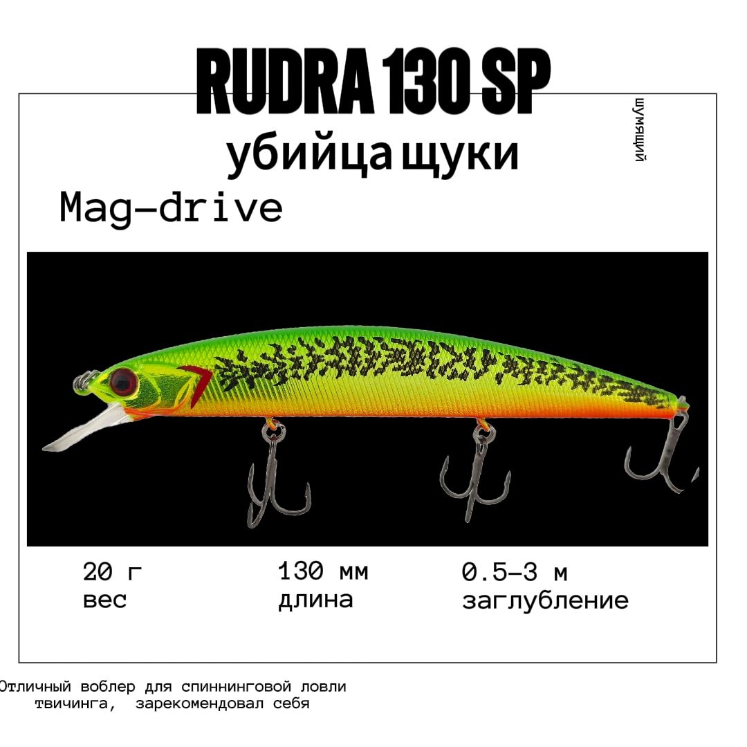 Воблер Varuna Rudra 130 SP 20g 0.5-3.0m col#16 на щуку судака сома окуня